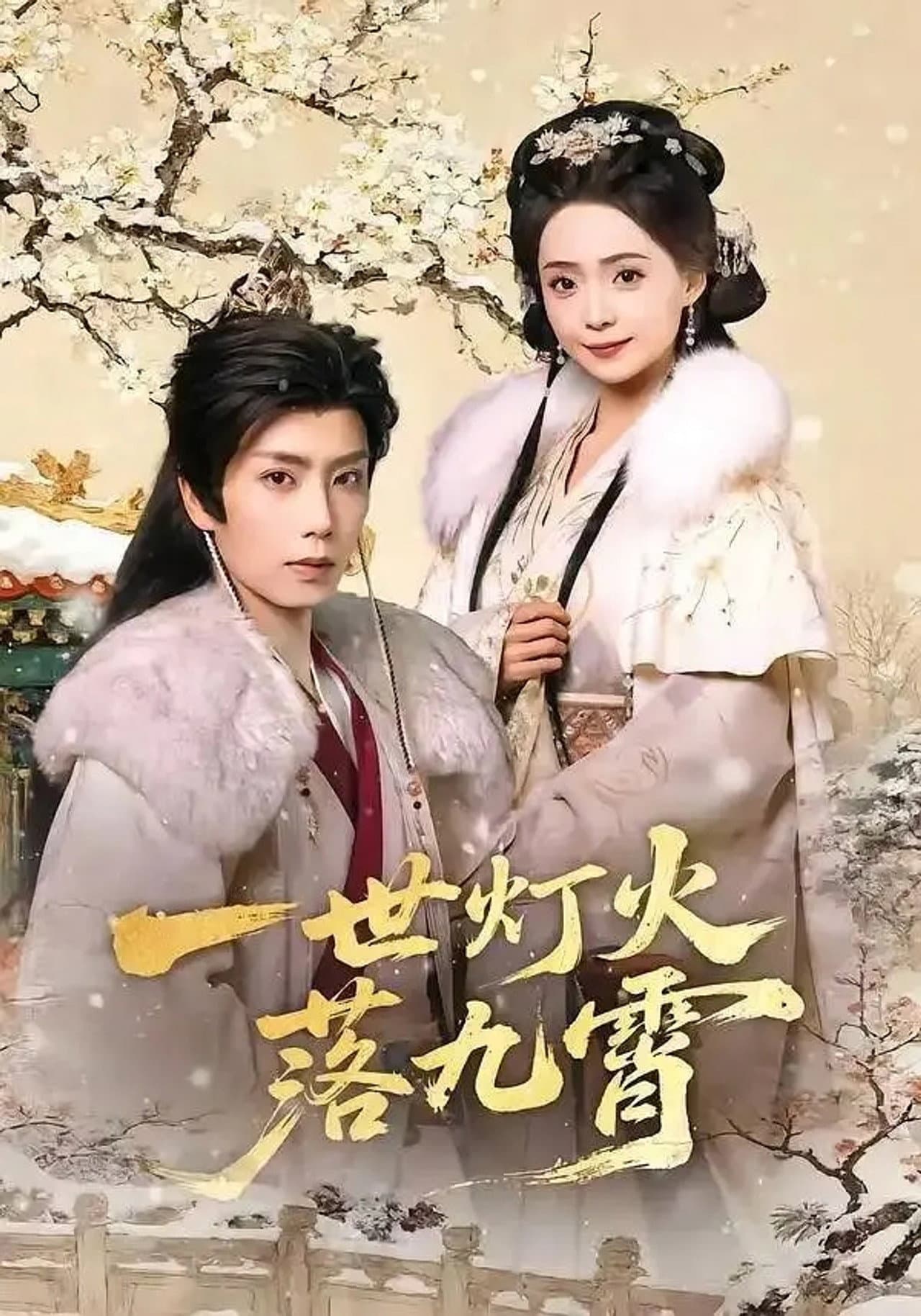 一世灯火落九霄 preview 1