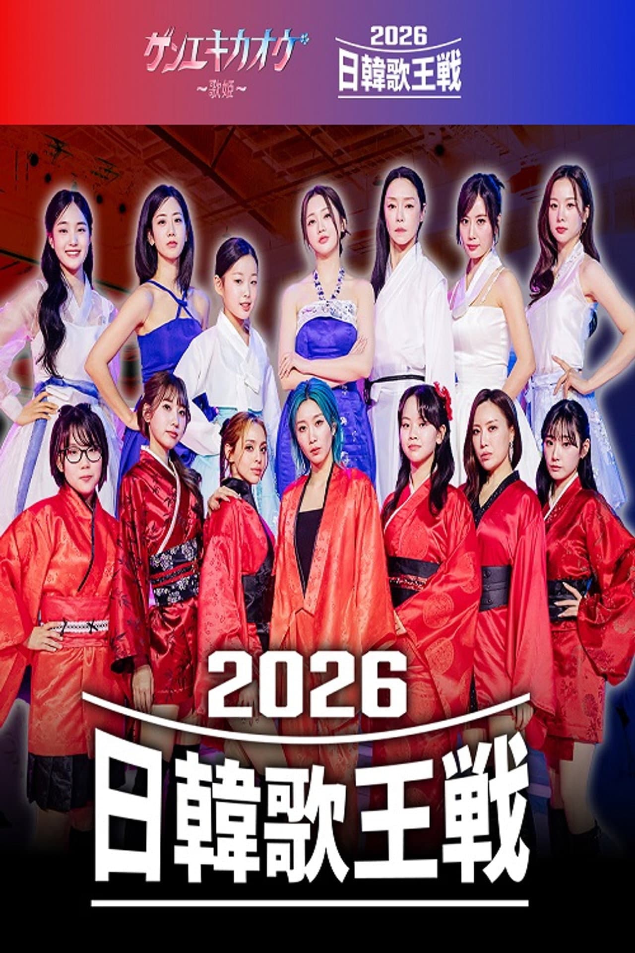 ゲンエキカオウ～歌姫～ 2026日韓歌王戦 preview 2