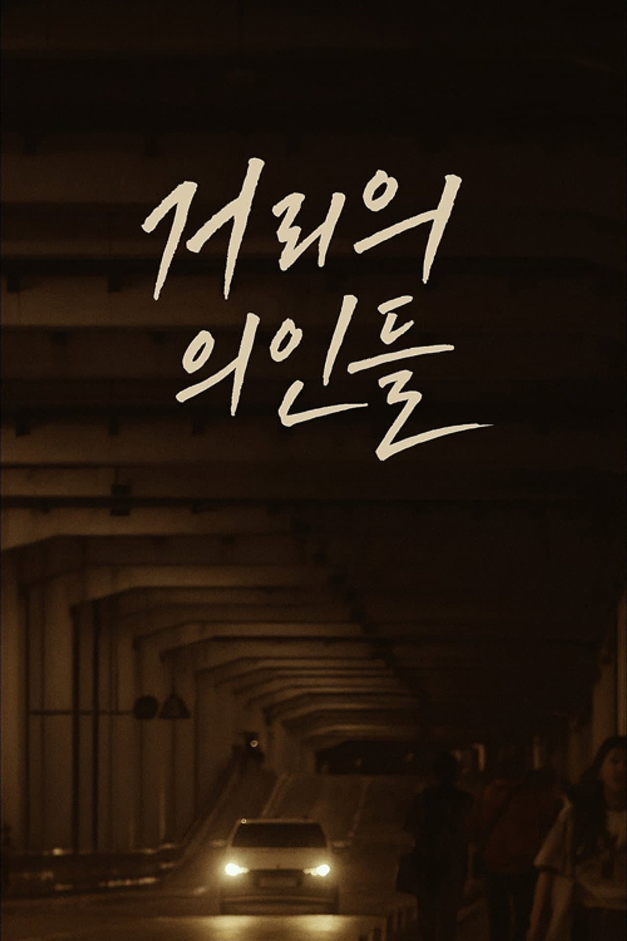 거리의 의인들 preview 1
