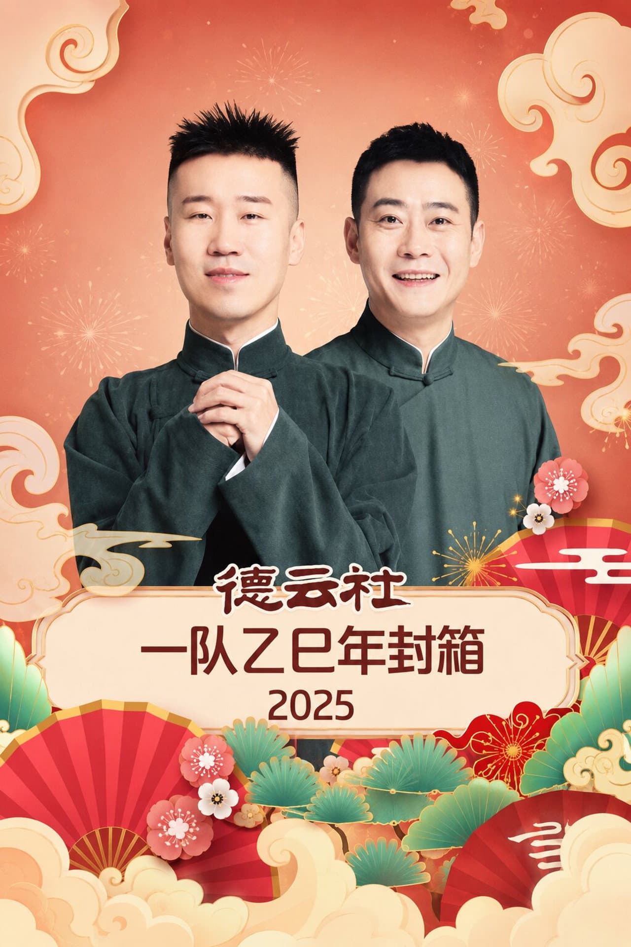 德云社一队乙巳年封箱 2025 preview 1