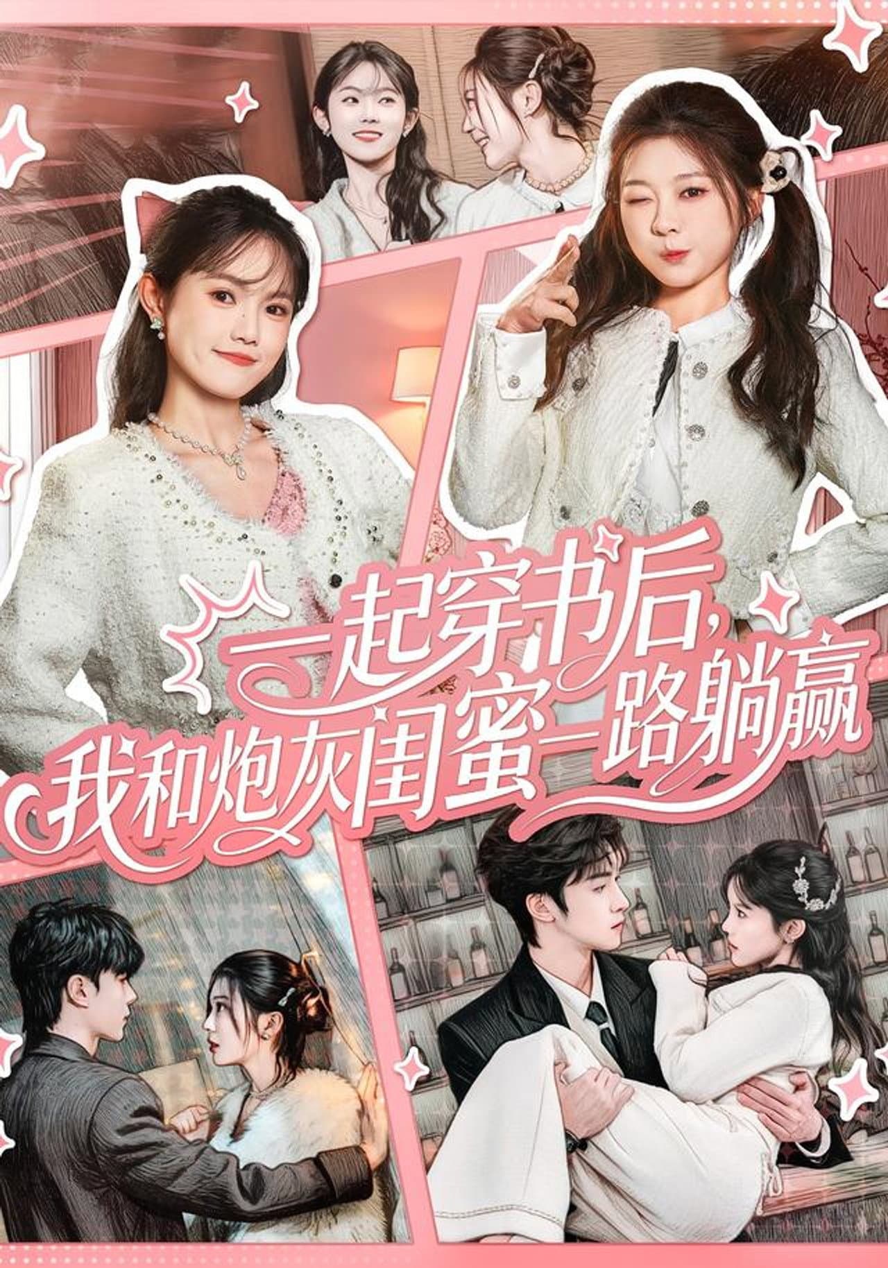 一起穿书后，我和炮灰闺蜜一路躺赢 preview 1