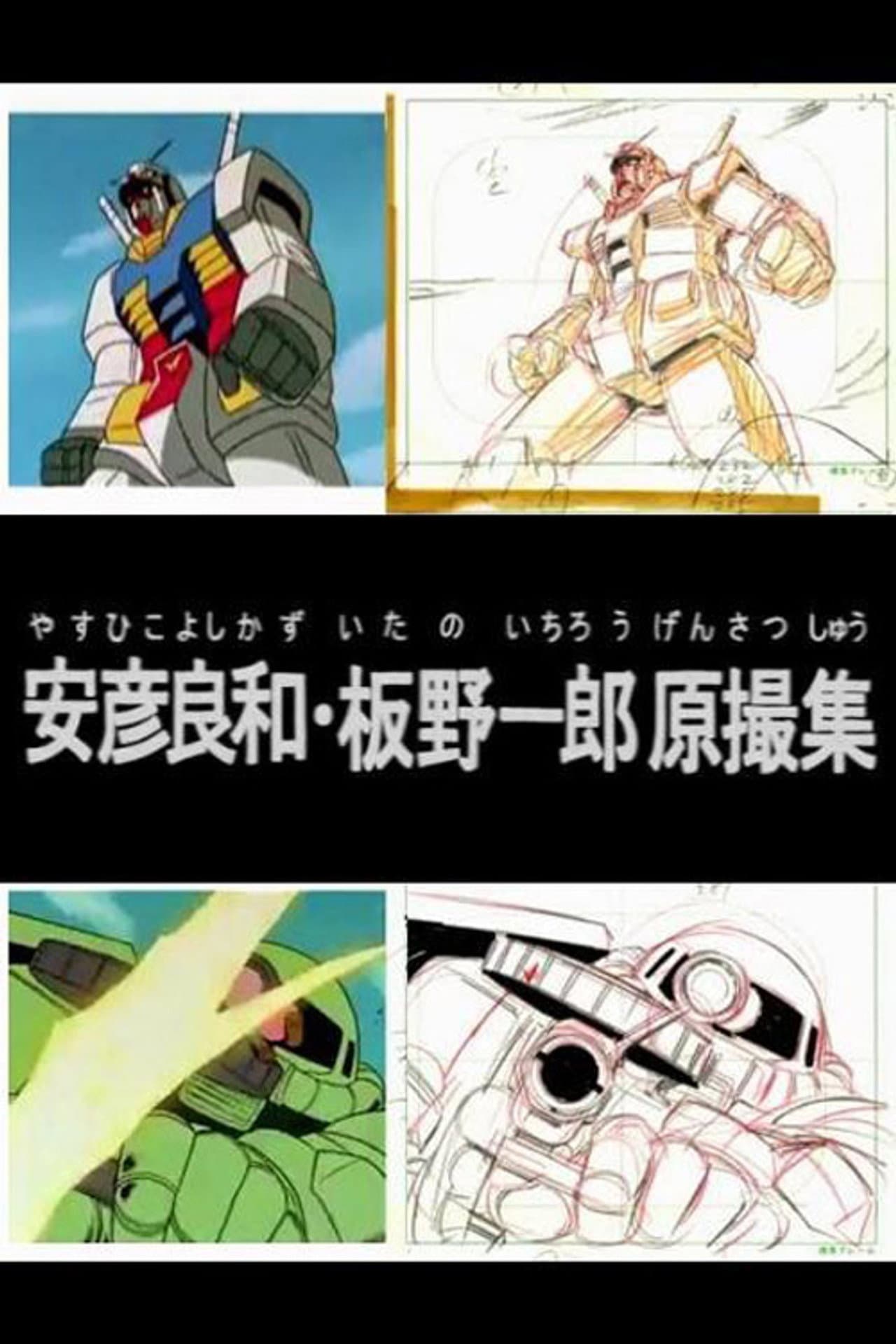 Yoshikazu Yasuhiko & Ichiro Itano: Collection of KeyAnimation Films preview 2
