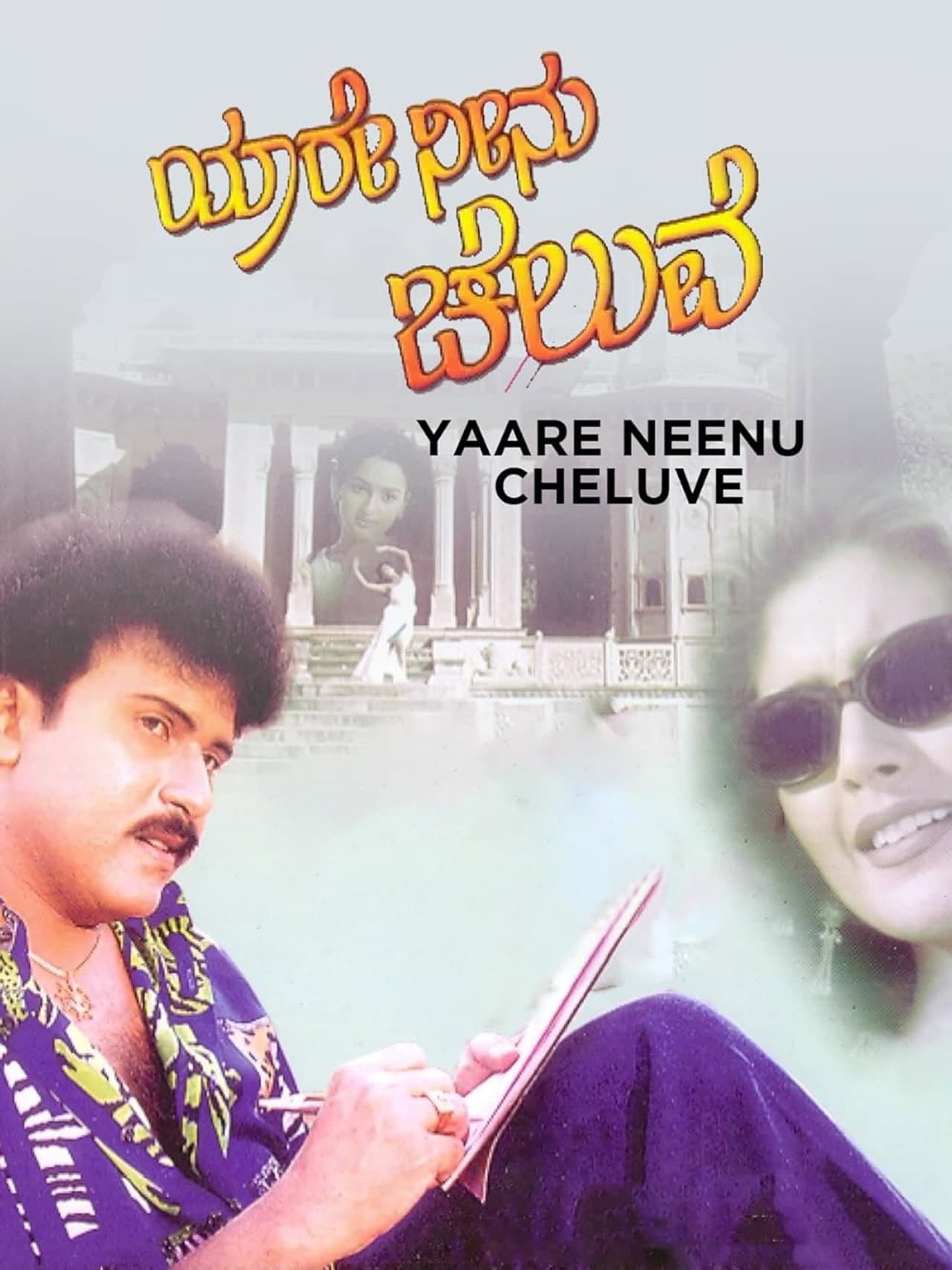 Yaare Neenu Cheluve preview 1