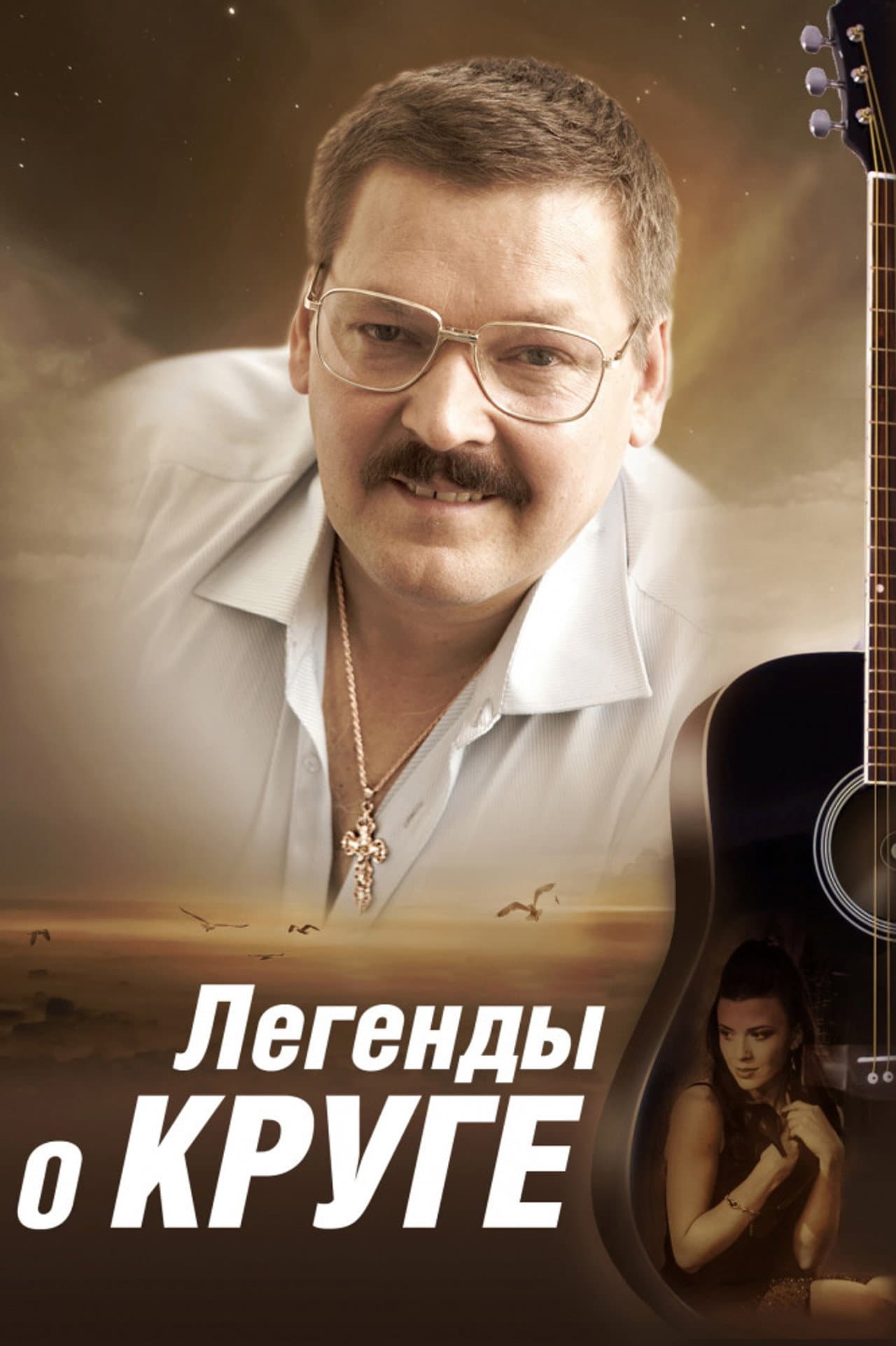 Легенды о Круге preview 2