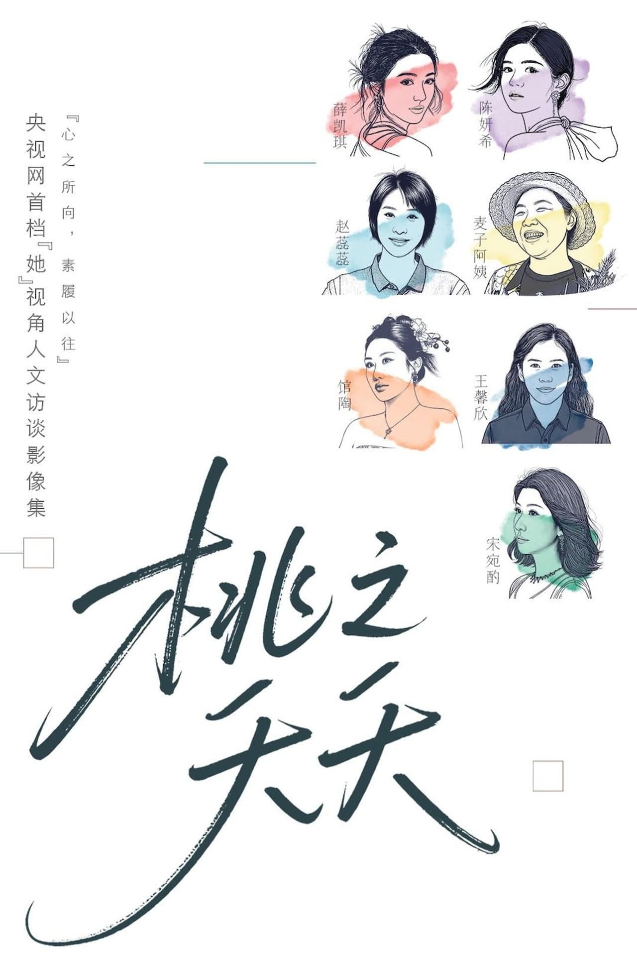 桃之夭夭 preview 2