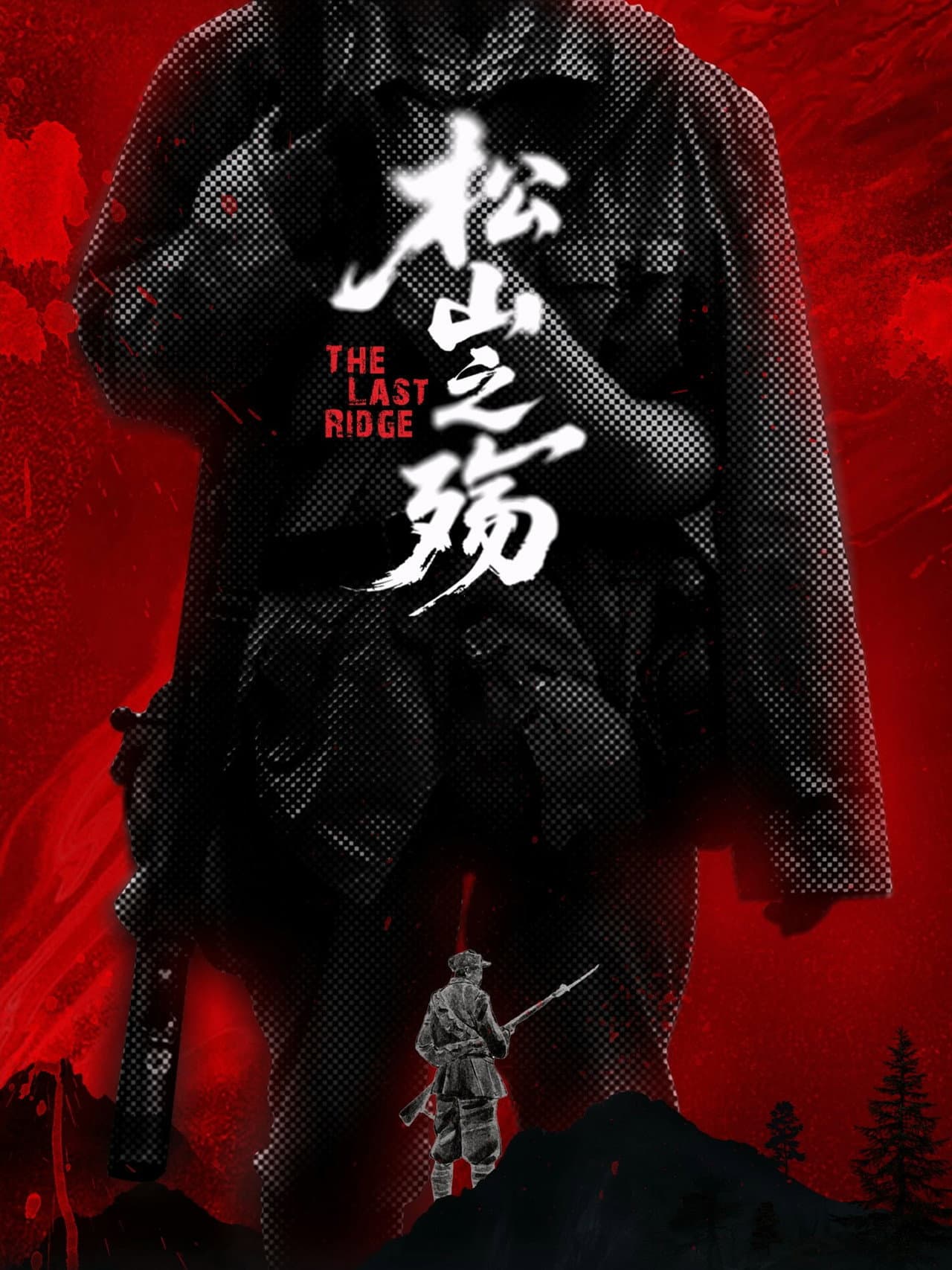 松山之殇 preview 2