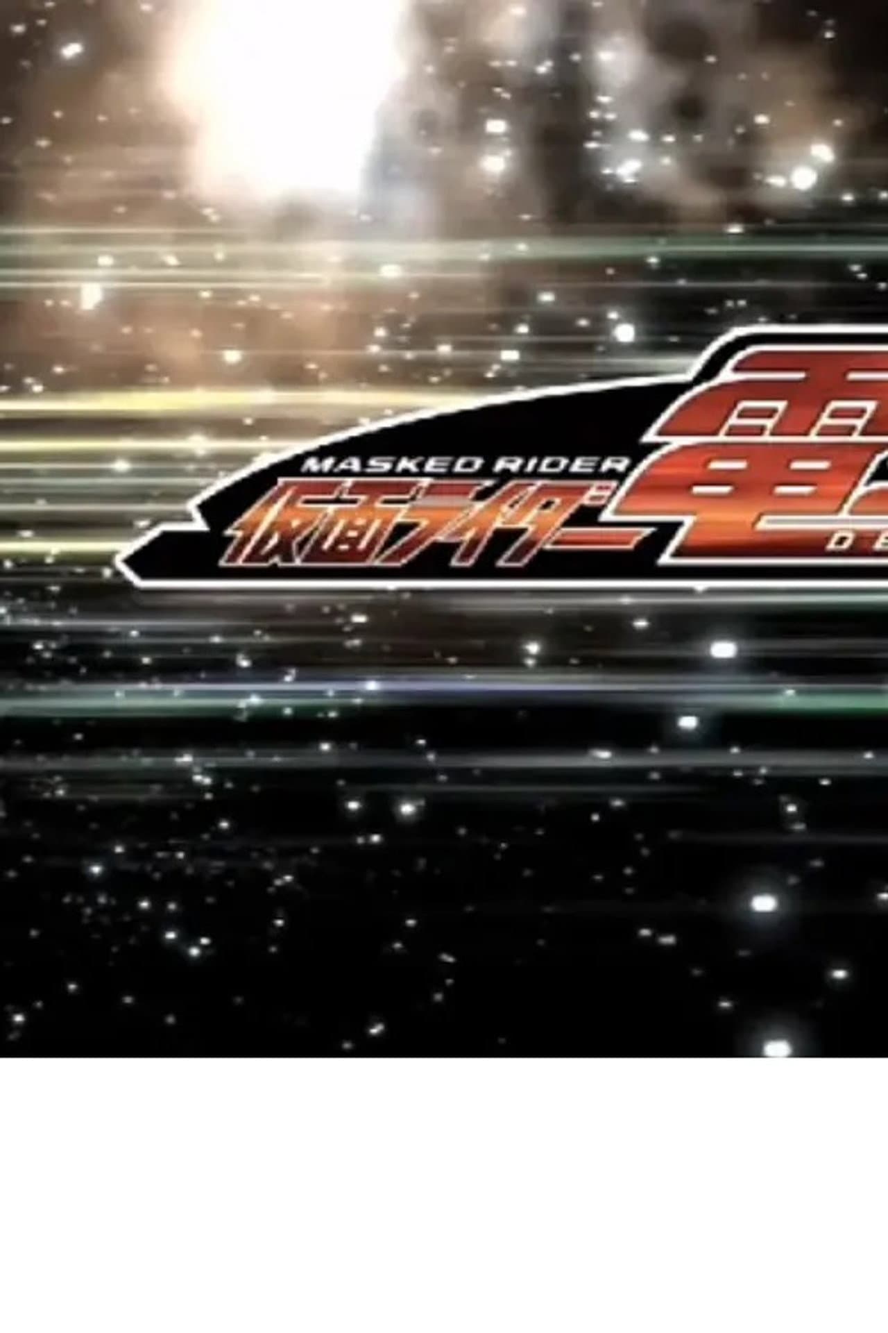 クレヨンしんちゃんスペシャル 俺，参上！嵐を呼ぶ アッパレ！仮面ライダー電王VS新王 preview 2