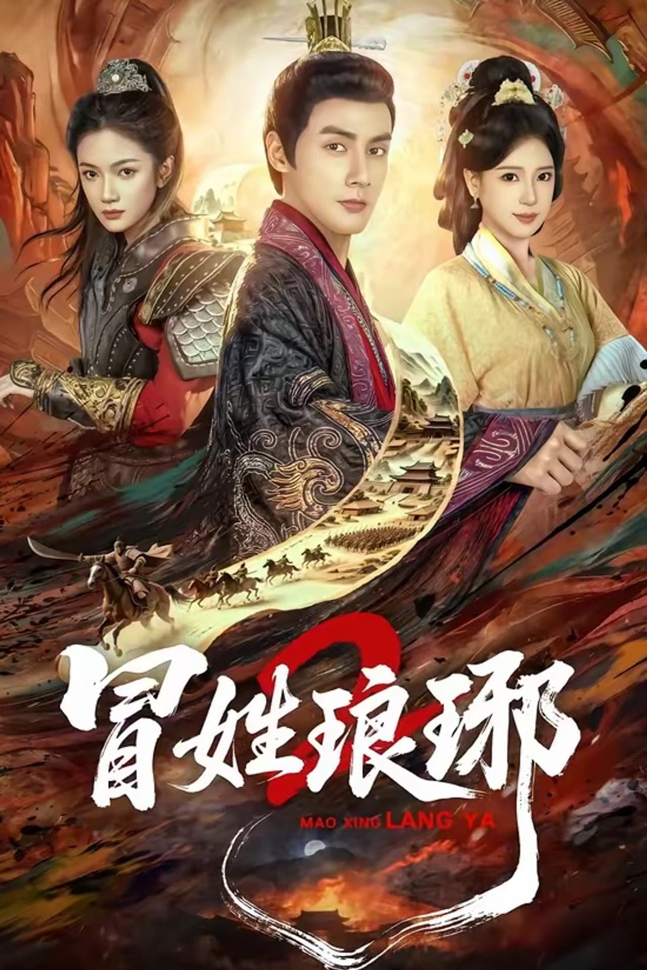 冒姓琅琊2 preview 1