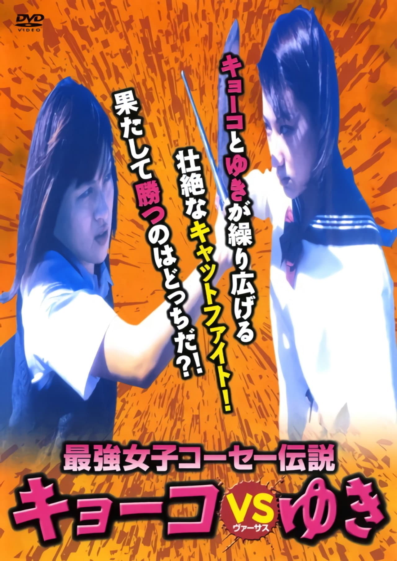 Kyoko vs. Yuki preview 2