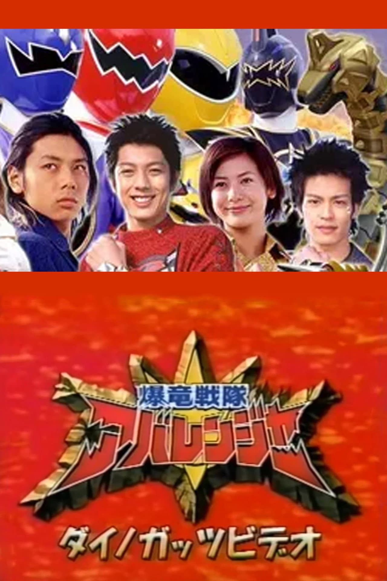 Bakuryuu Sentai Abaranger Dino Guts Video: AbareMax's Great Rampage!! preview 1