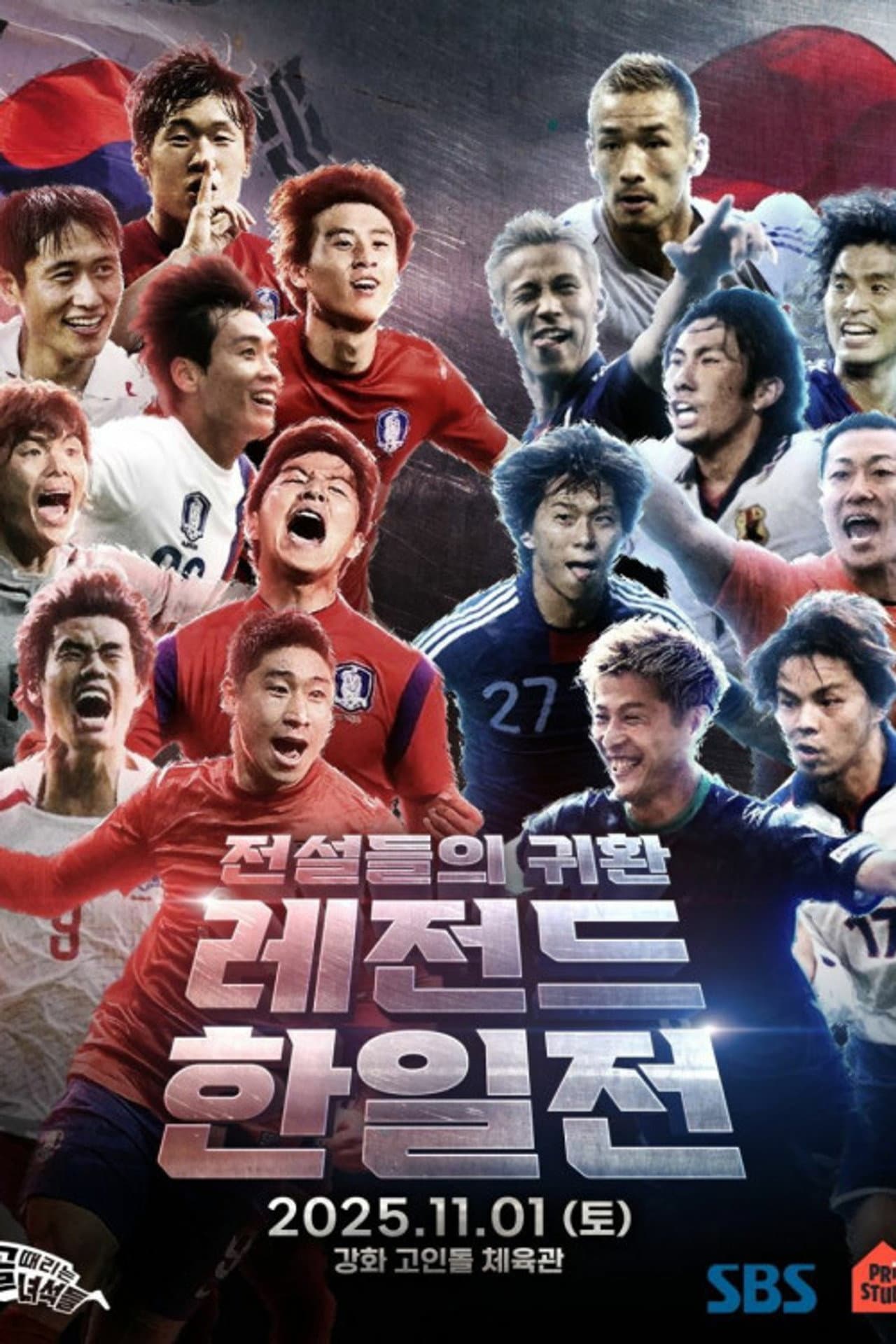 골 때리는 녀석들 - 레전드 한일전 preview 2
