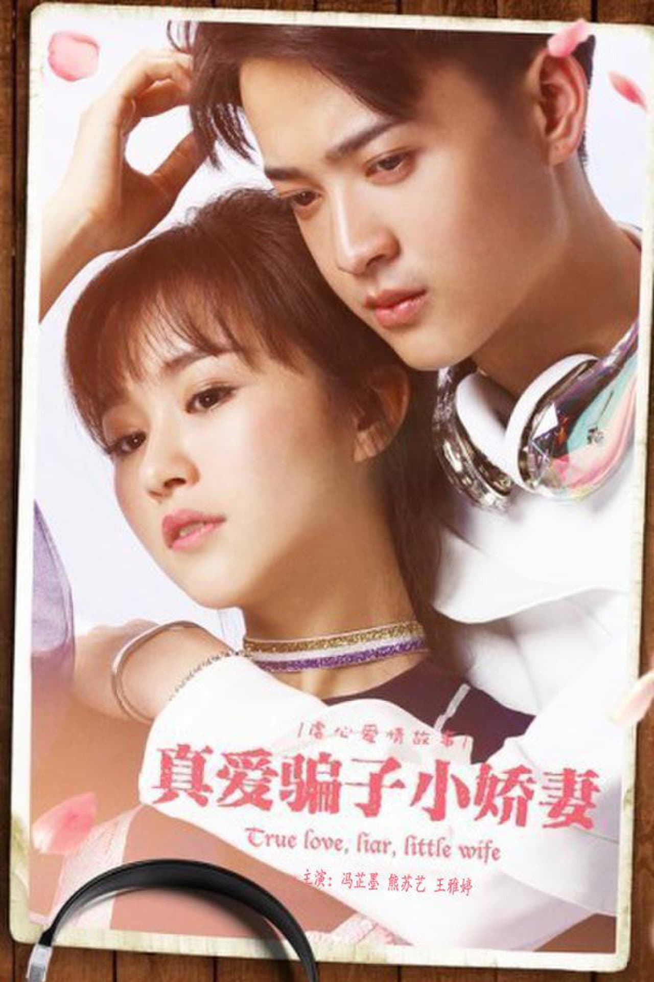 真爱骗子小娇妻 preview 1