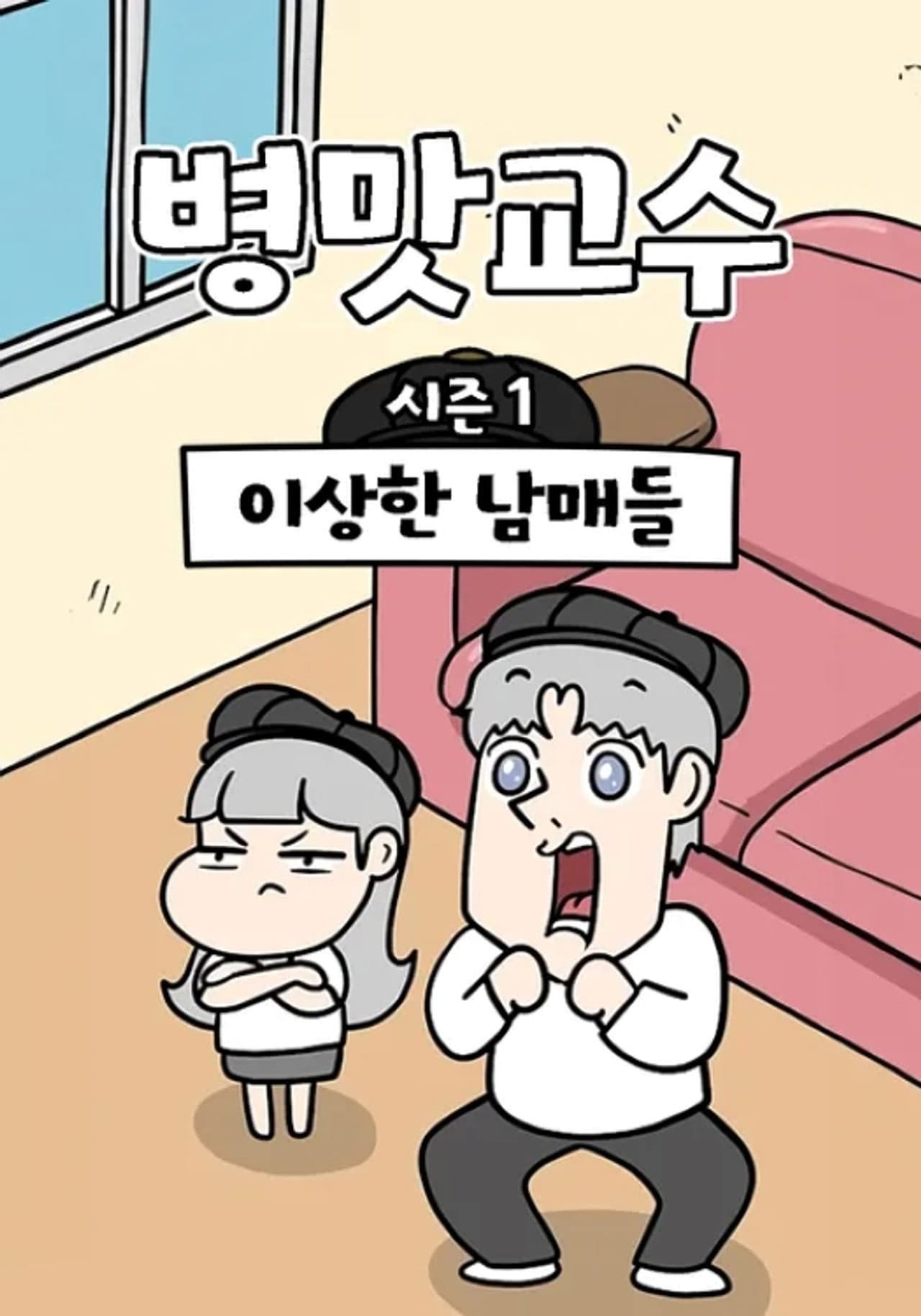 병맛교수 preview 1