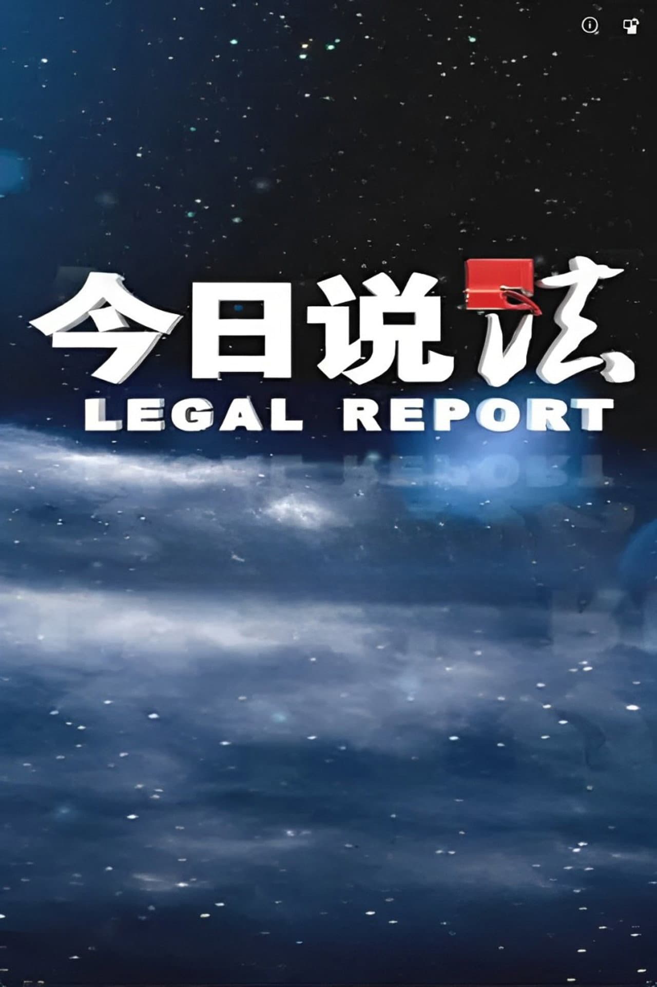 今日说法 preview 1