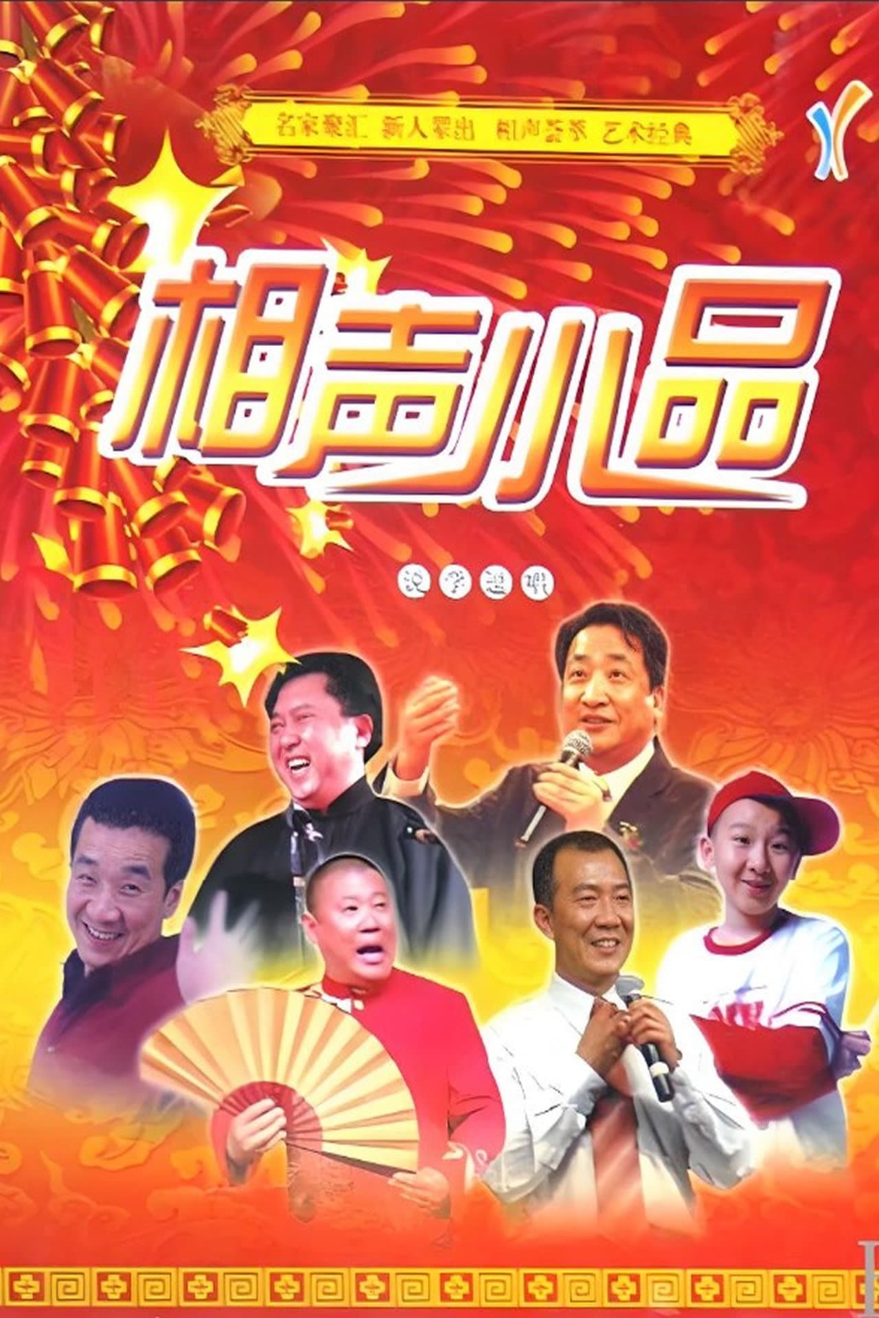 经典相声小品 preview 2