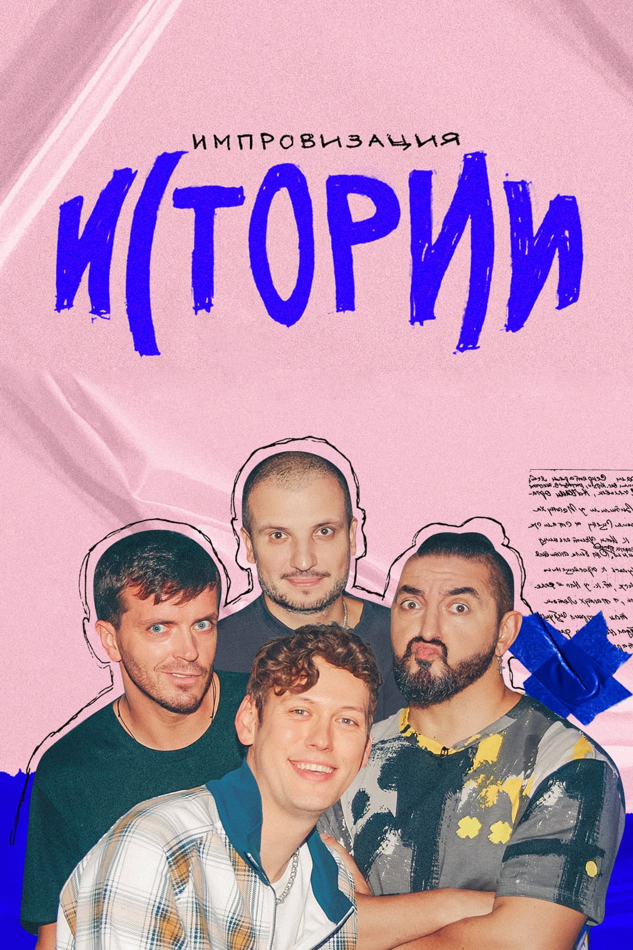 Импровизация. Истории preview 2