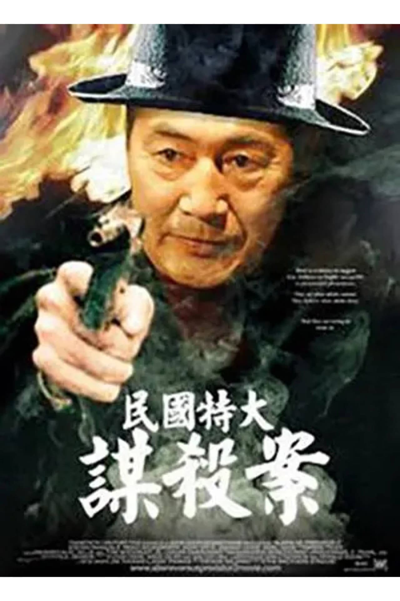 民国特大谋杀案 preview 1