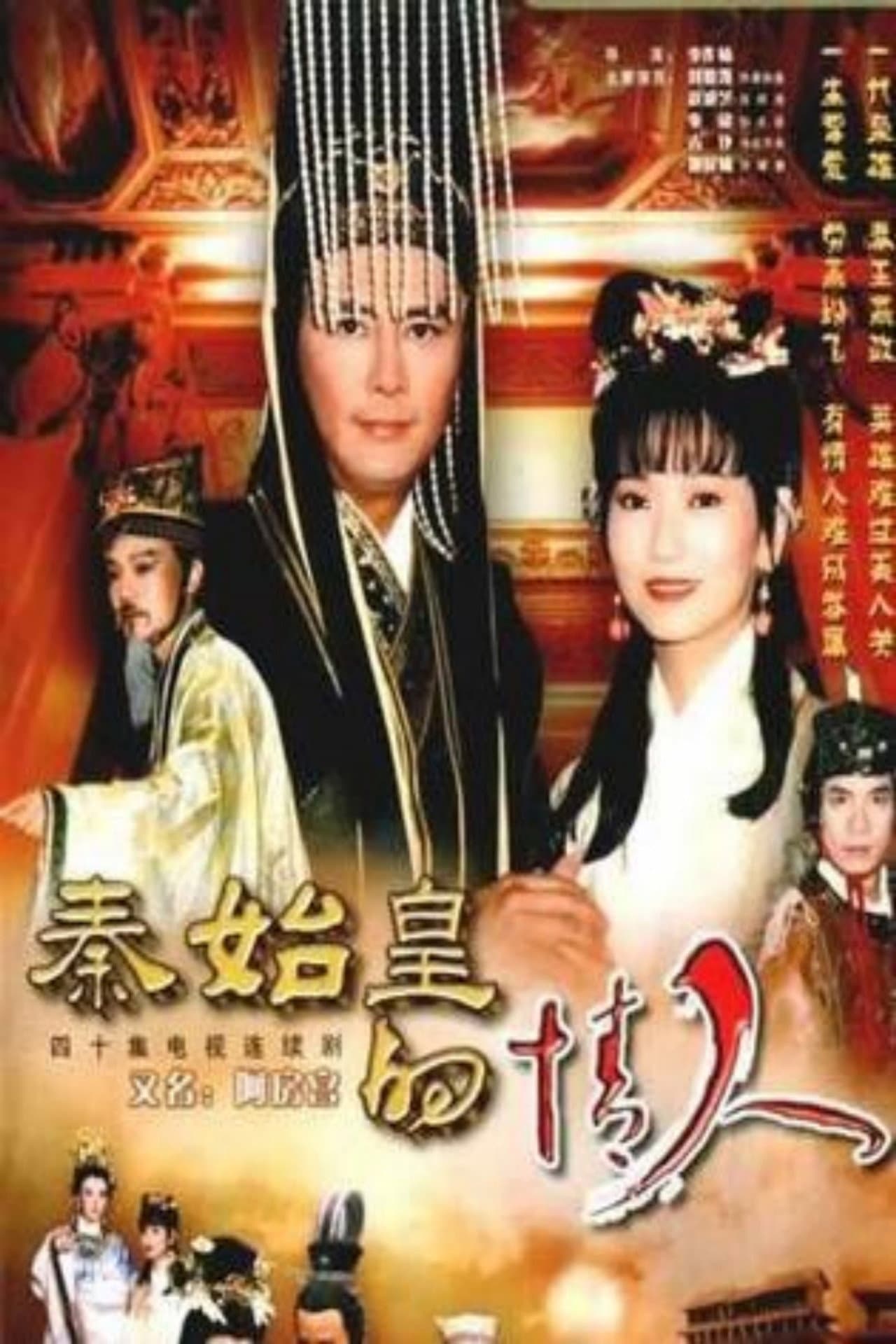 秦始皇与阿房女 preview 1