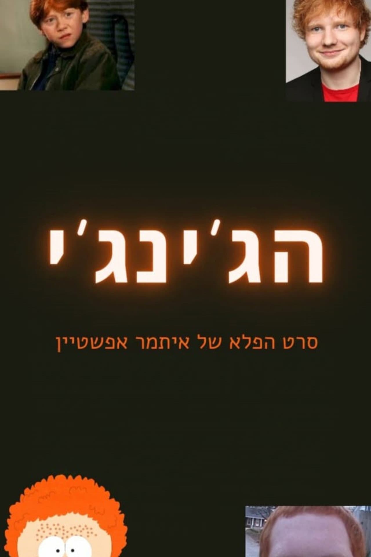 הג'ינג'י preview 1