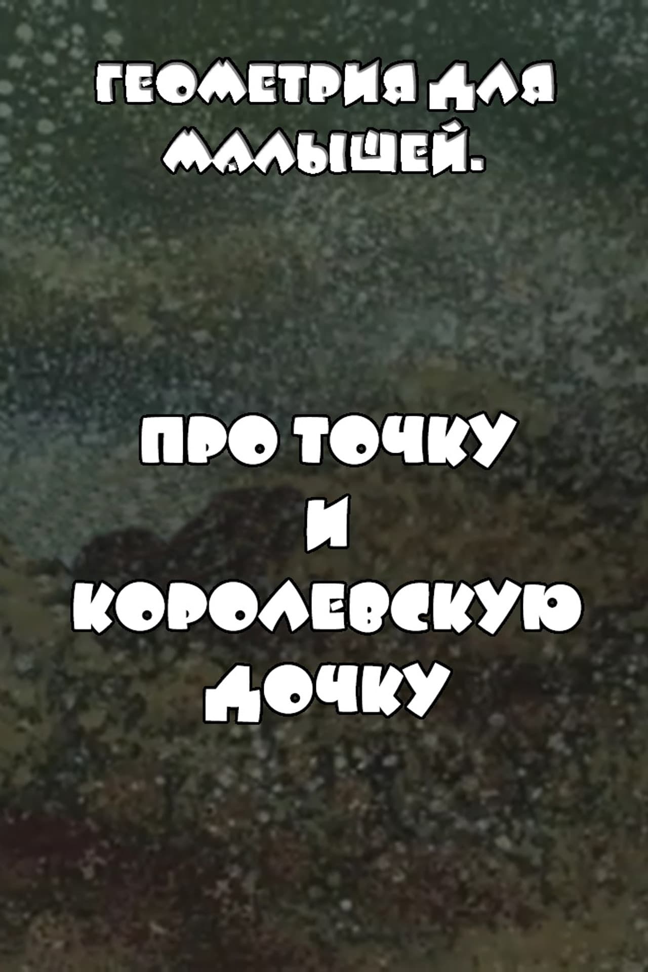 Геометрия для малышей. Про точку и королевскую дочку preview 2