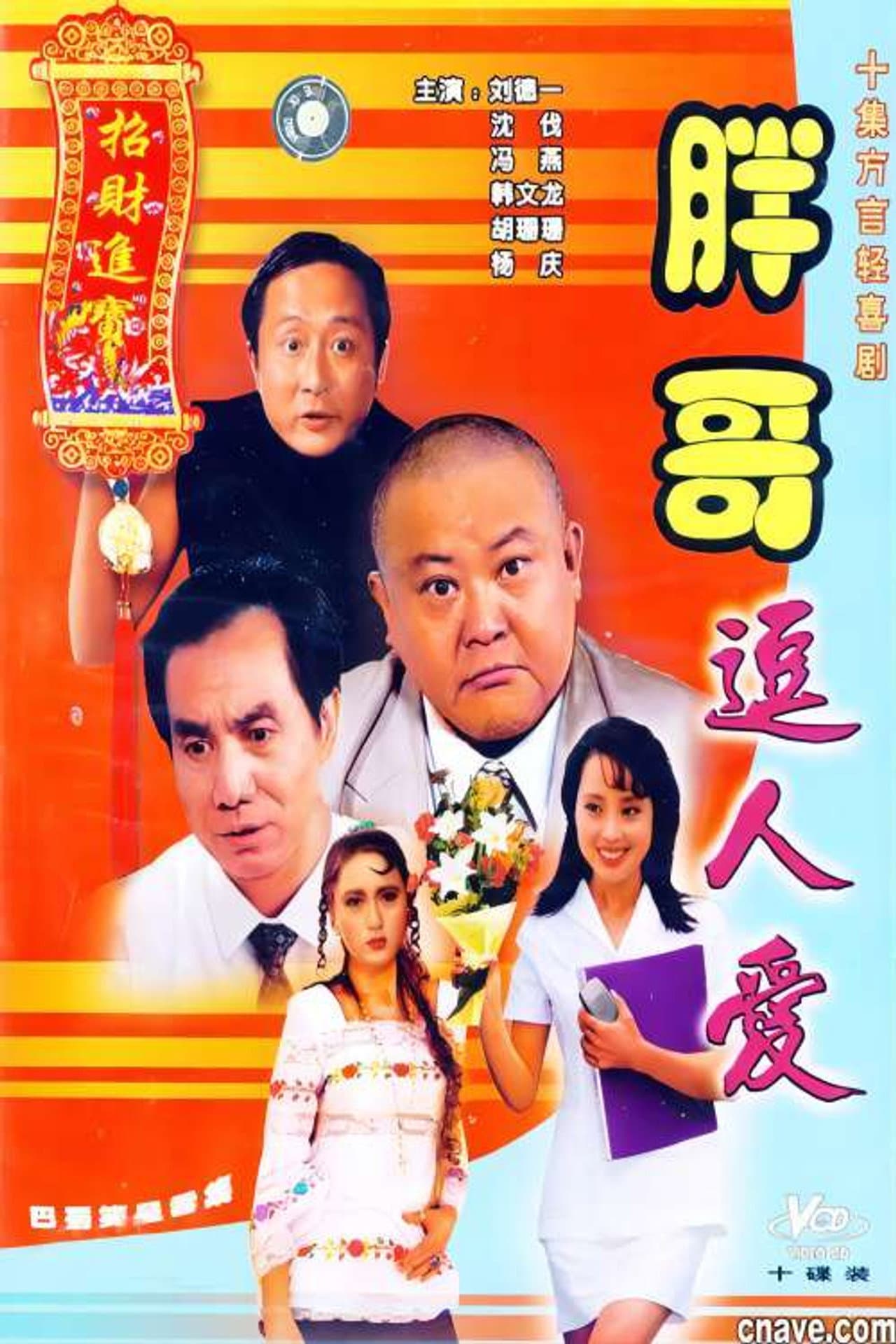 胖哥逗人爱 preview 1