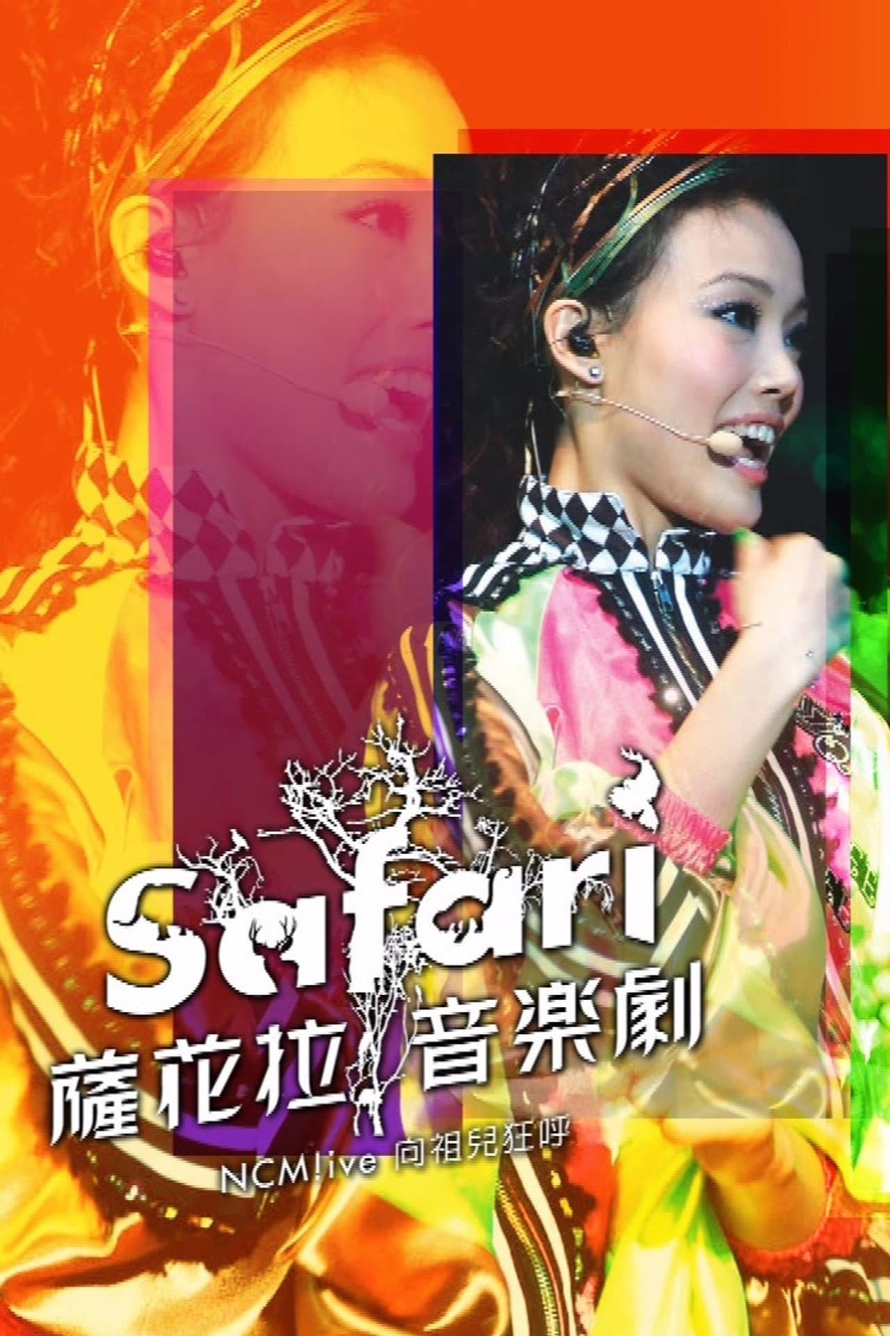 NCM Live向祖儿狂呼-SAFARI萨花拉音乐剧 preview 2