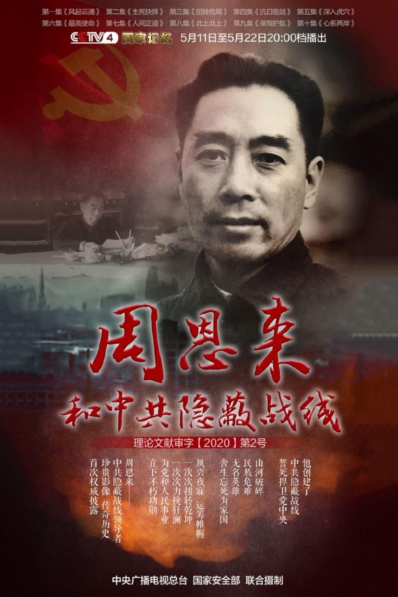 周恩来和中共隐蔽战线 preview 1