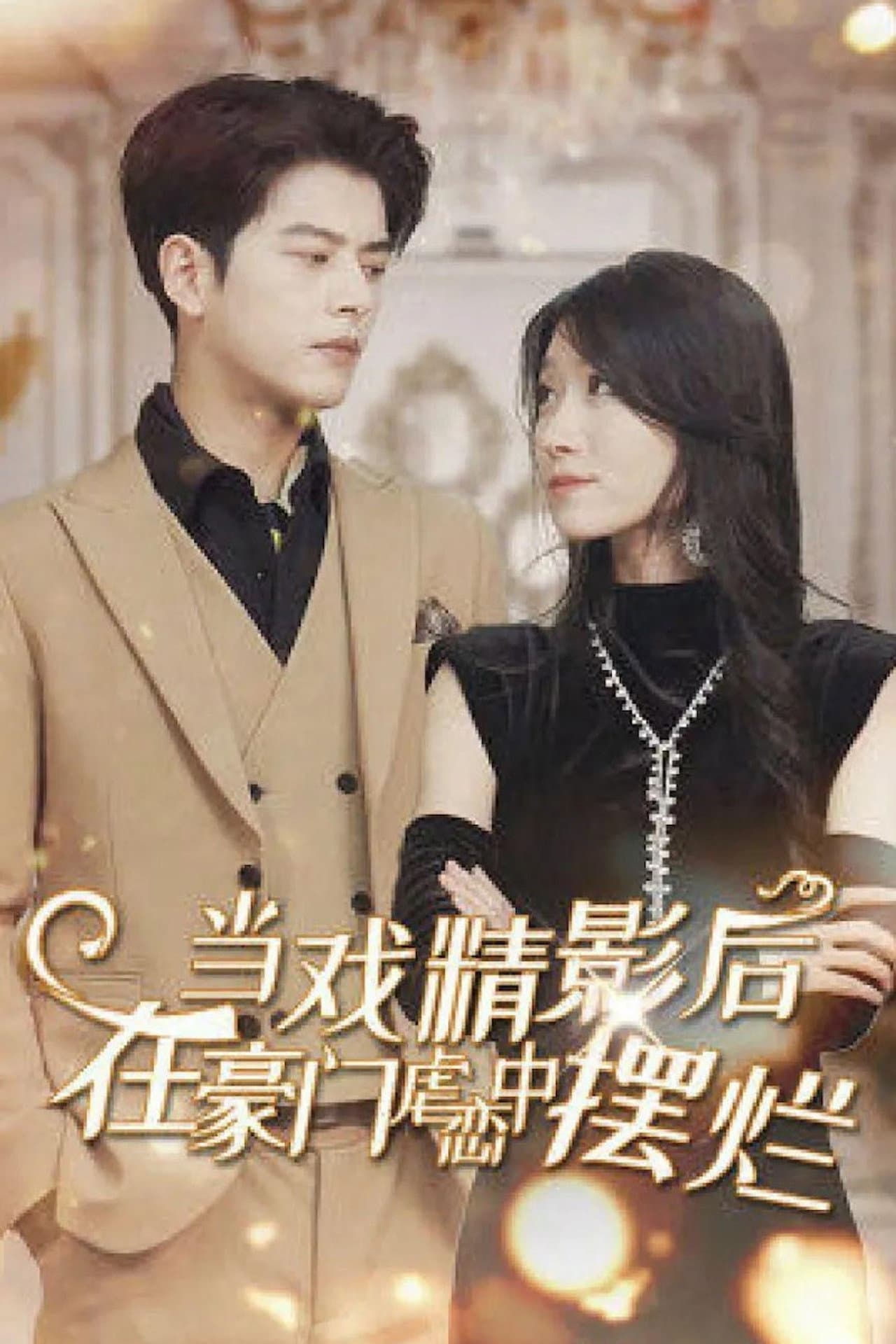 当戏精影后在霸总虐恋中摆烂‎ preview 1