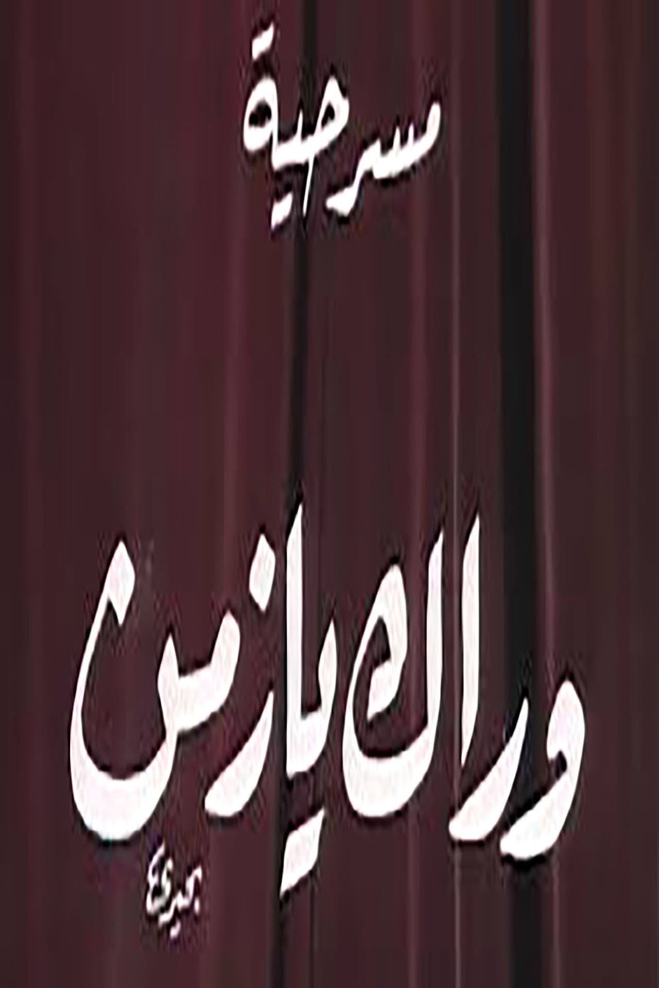 وراك يا زمن preview 1