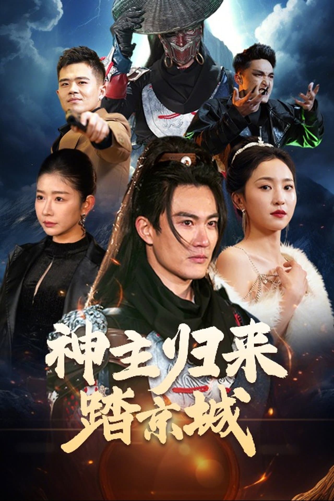 神主归来踏京城 preview 1