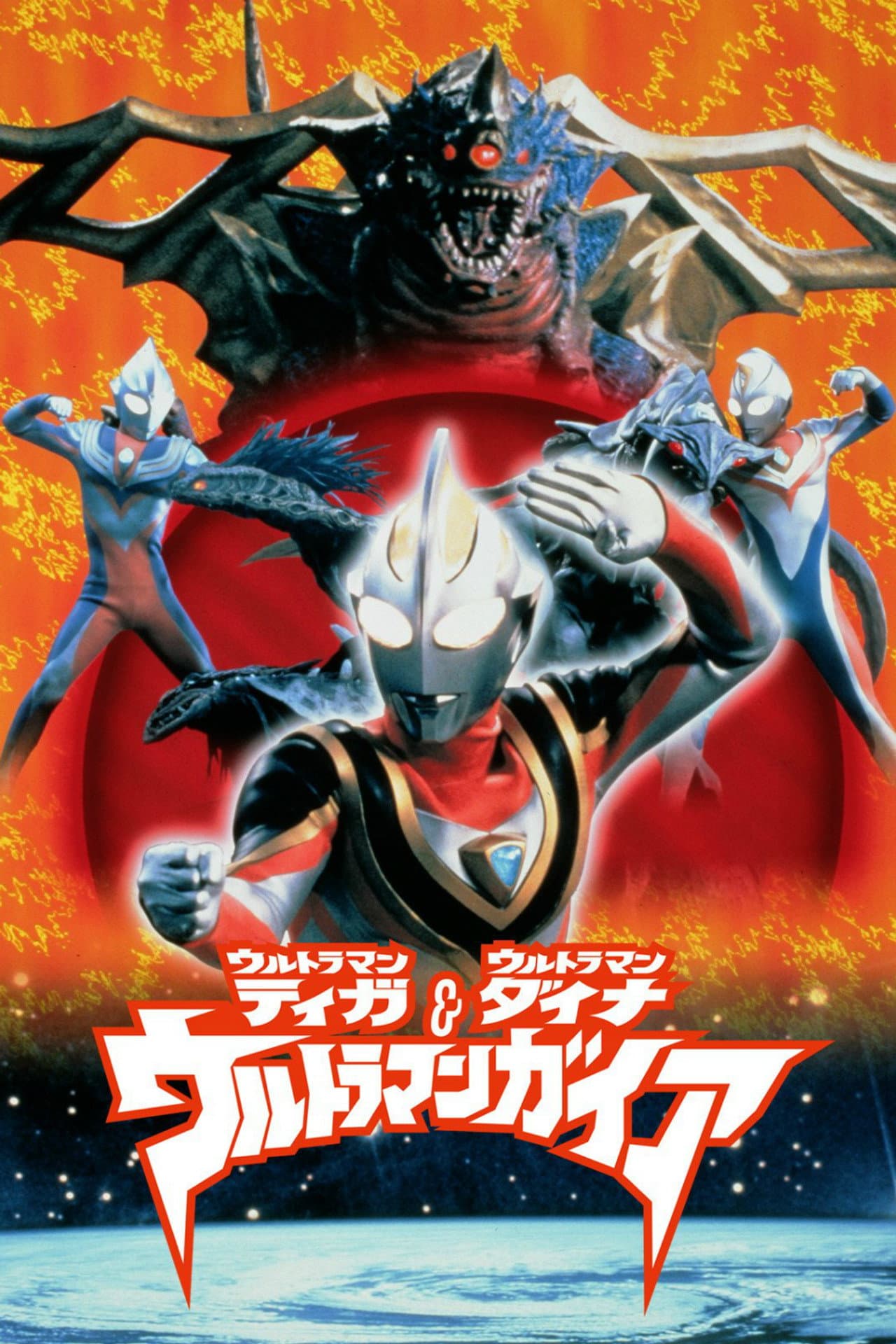 Ultraman Tiga & Ultraman Dyna & Ultraman Gaia: The Battle in Hyperspace preview 2