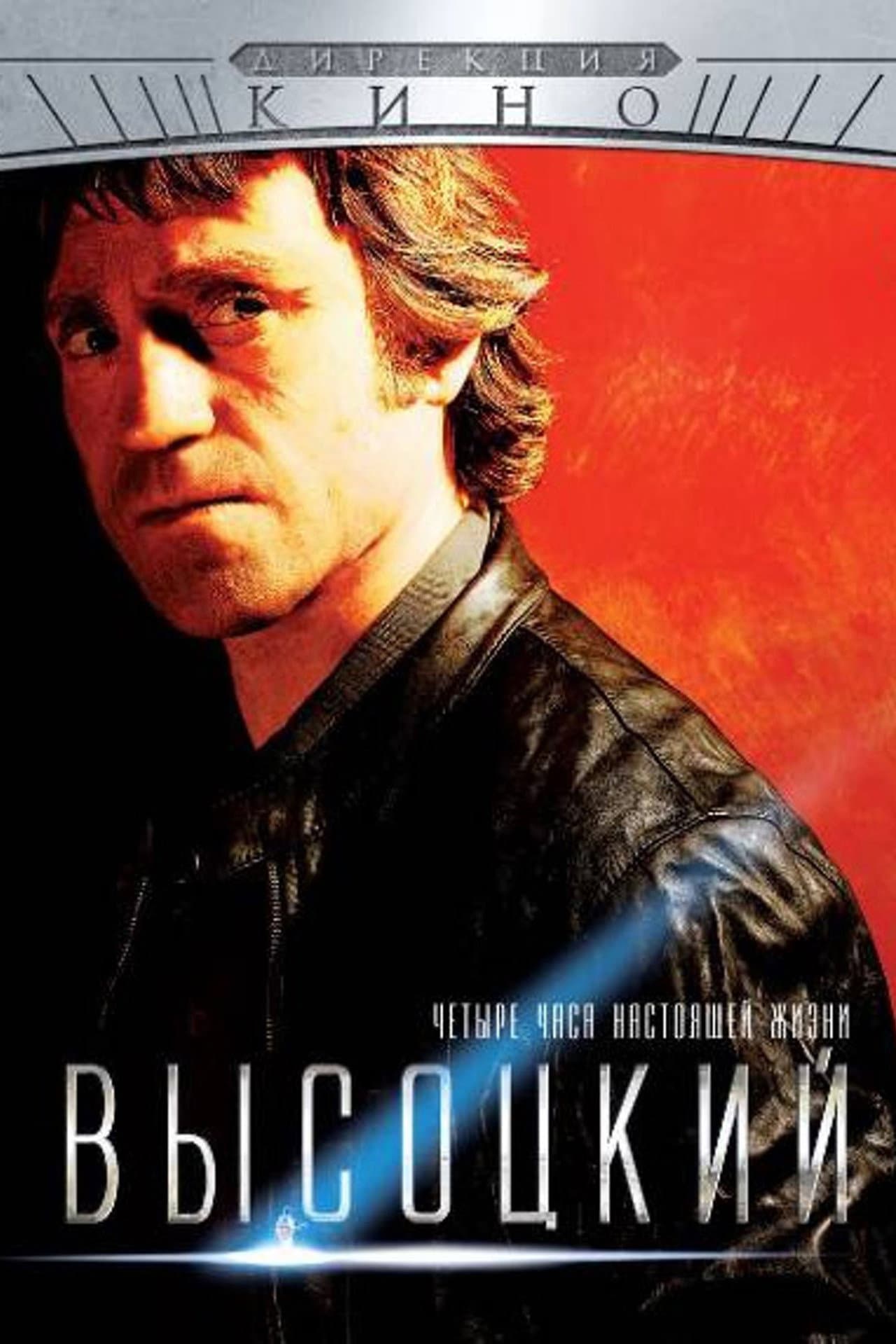 Vysotsky. Four Hours of Real Life preview 1