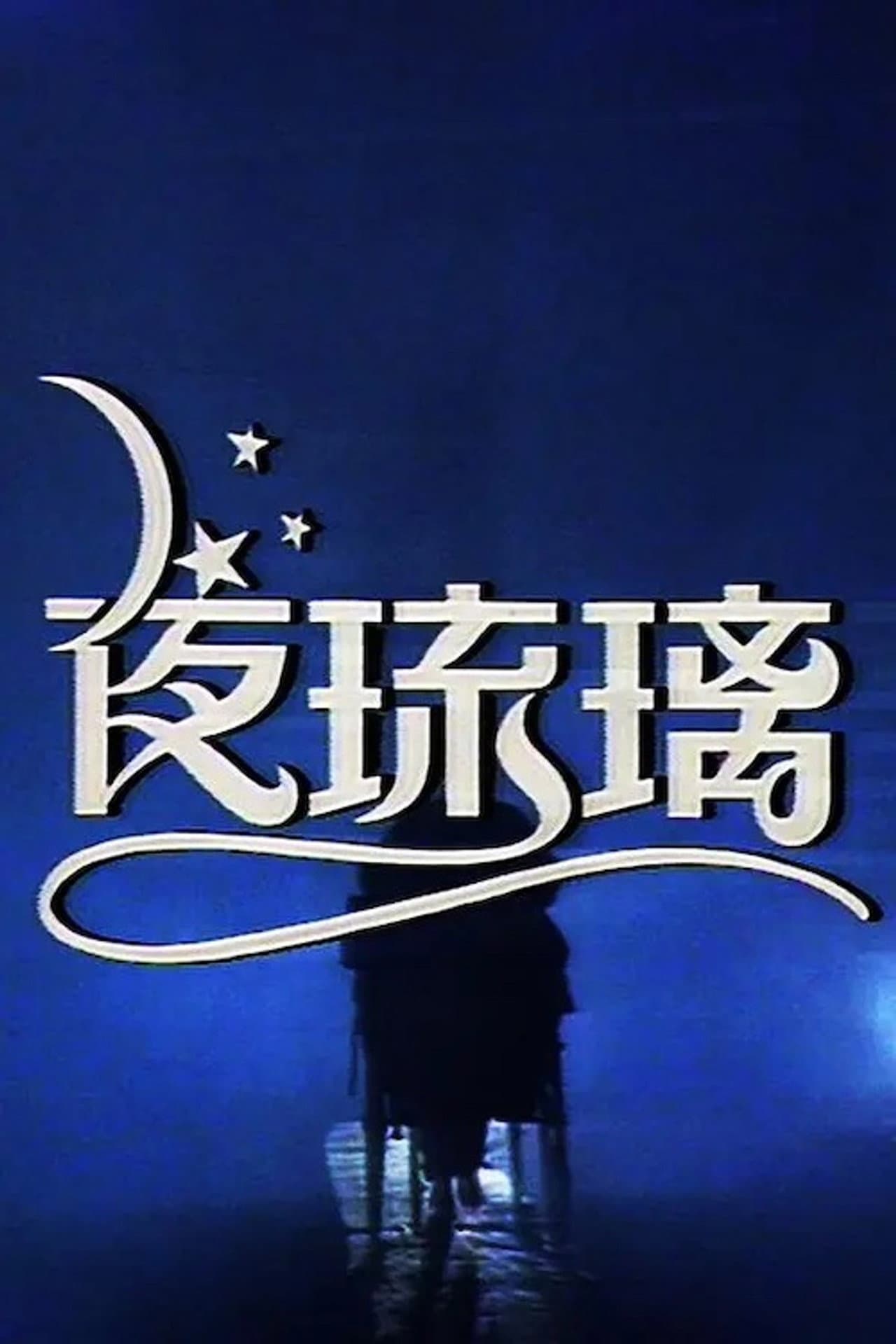 夜琉璃 preview 1