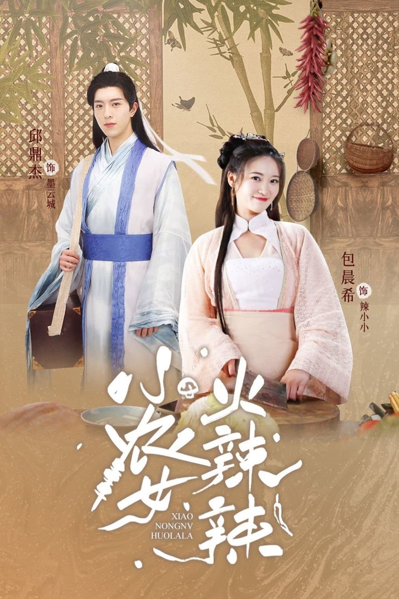 Xiao Nong Nv Huo La La preview 1