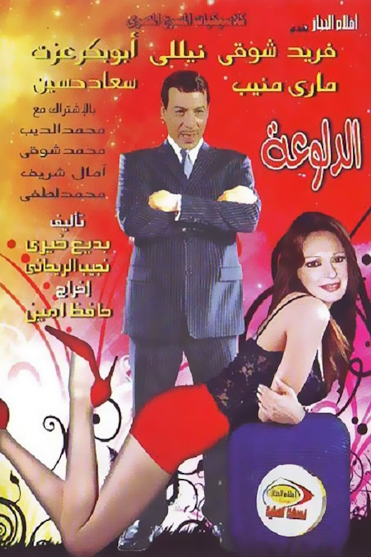 الدلوعة preview 1