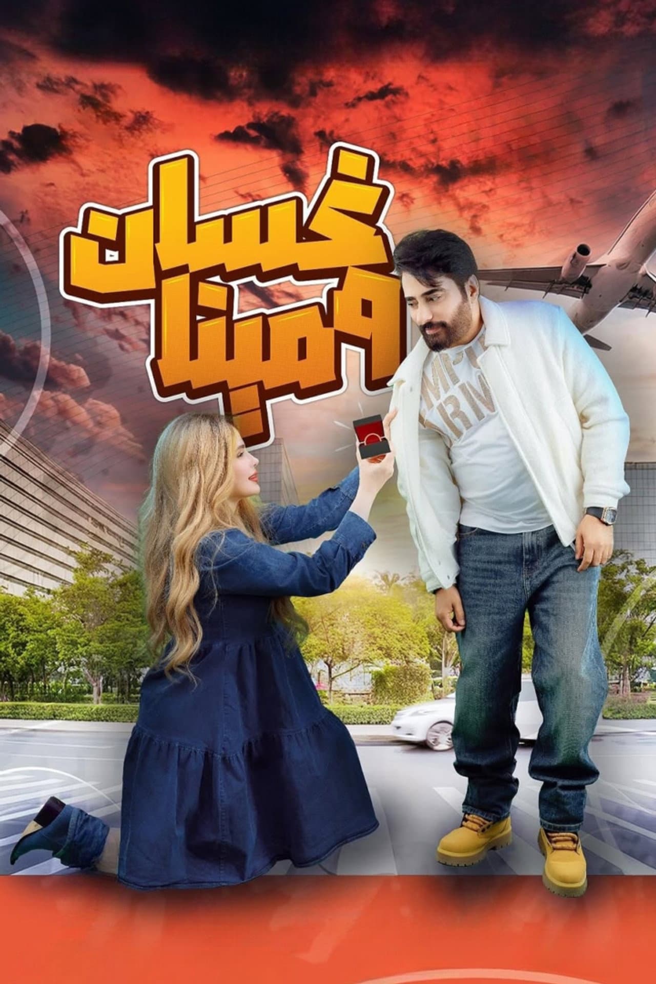 Ghassan & Mina preview 2