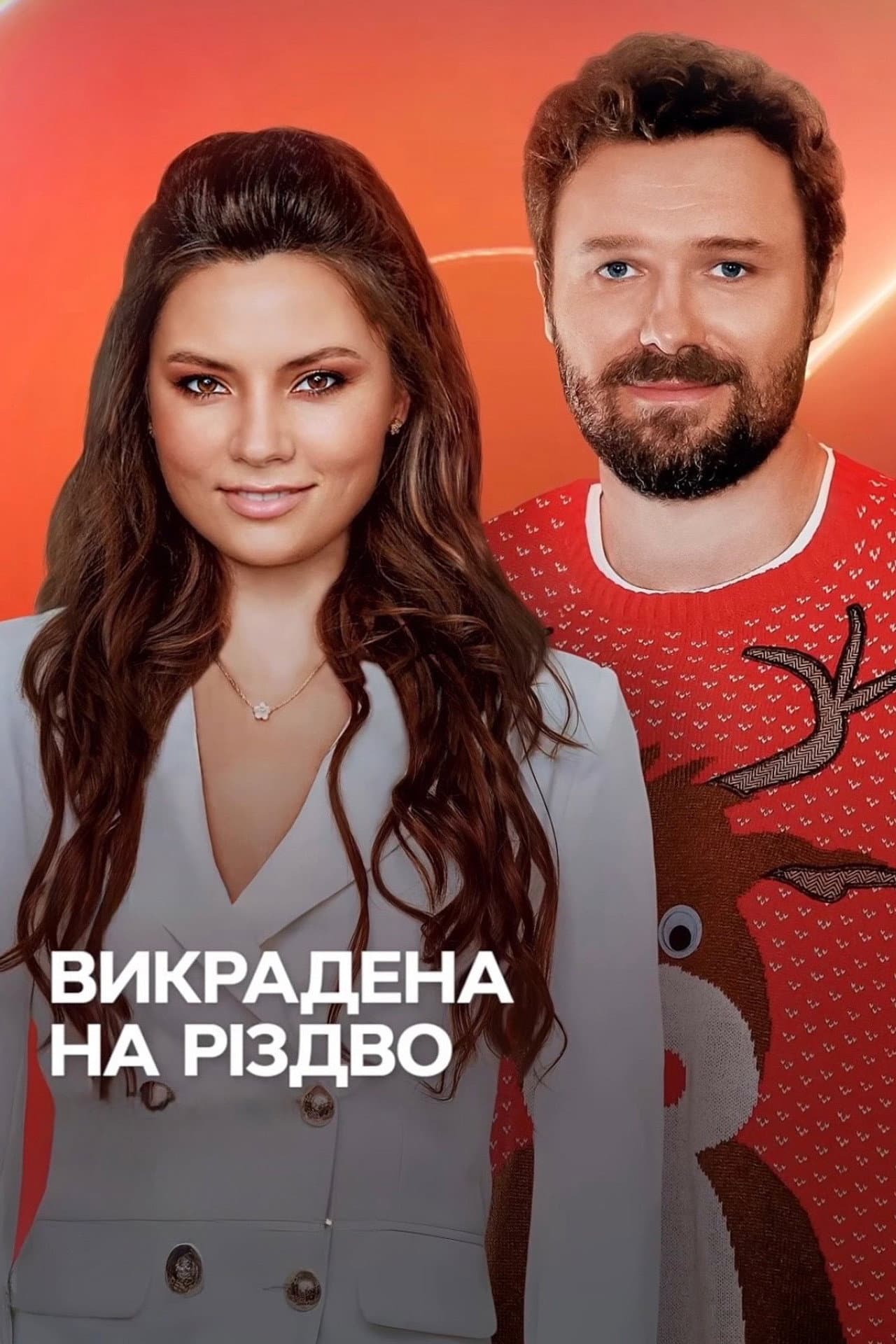Викрадена на Різдво preview 1