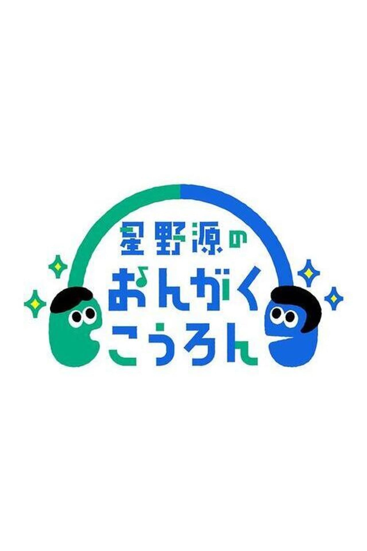 Hoshino Gen no Ongaku Kōron preview 2