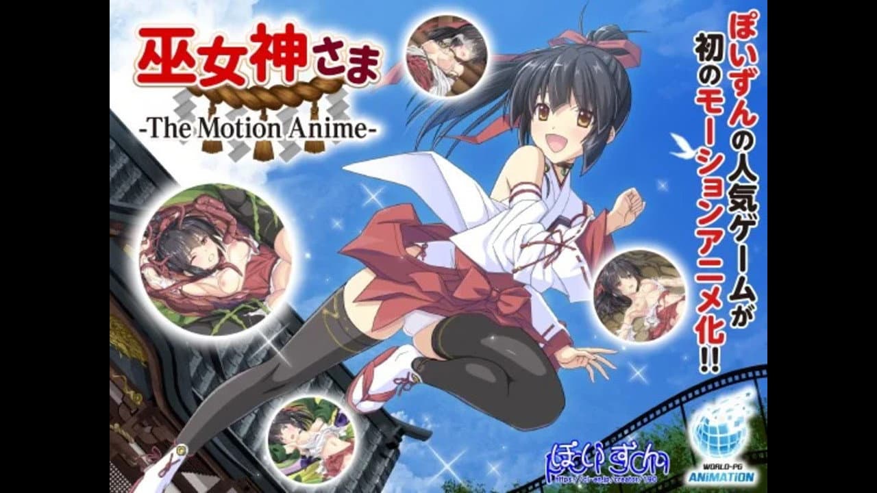 巫女神さま -The Motion Anime-