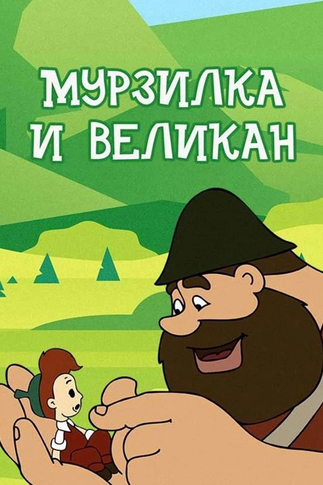 Murzilka and the Giant preview 2