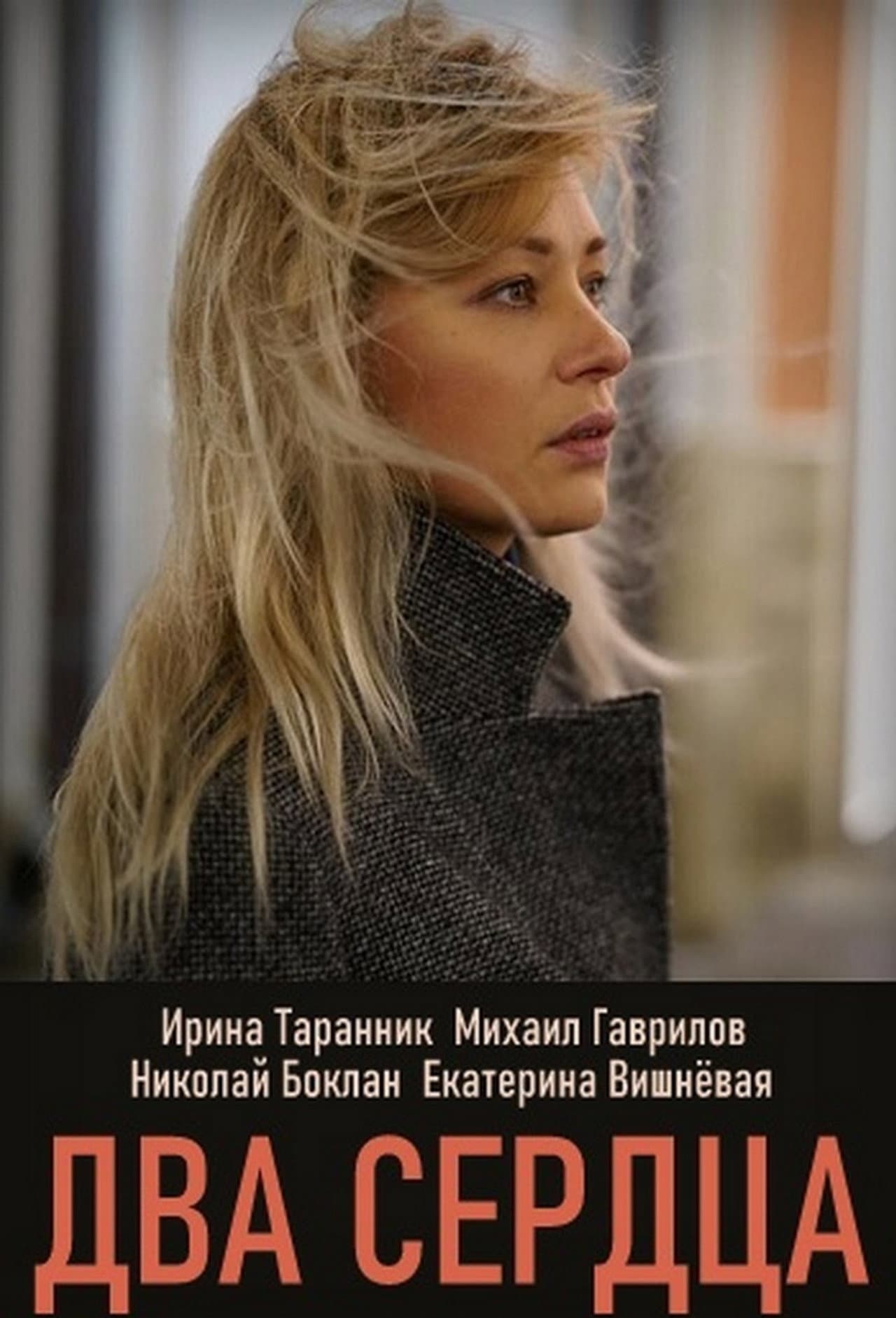 Два сердца preview 1