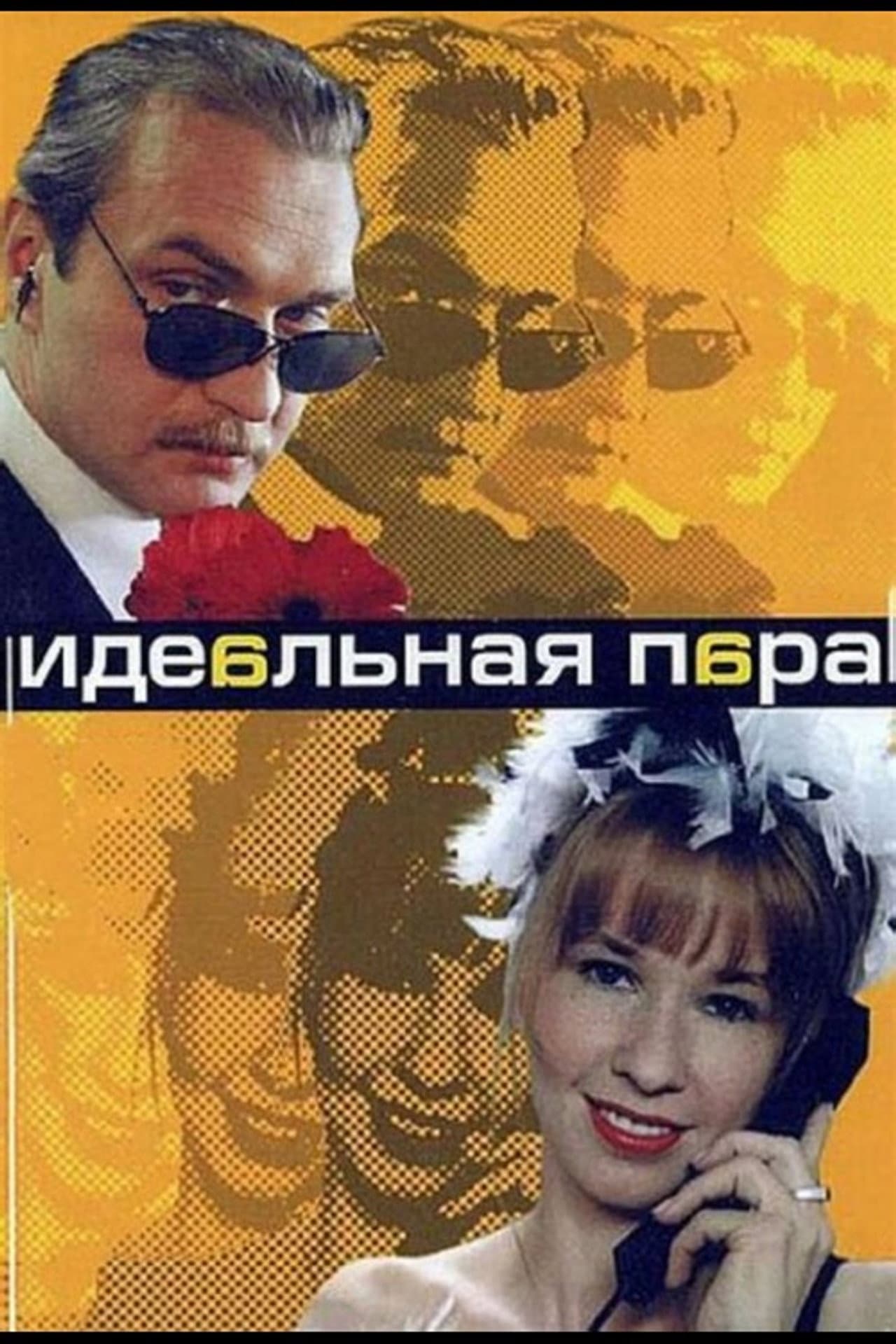 Идеальная пара preview 1