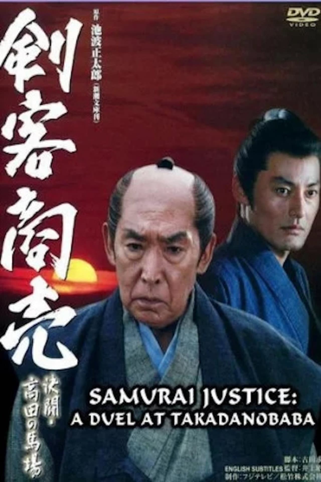 Samurai Justice: A Duel at Takadanobara preview 1
