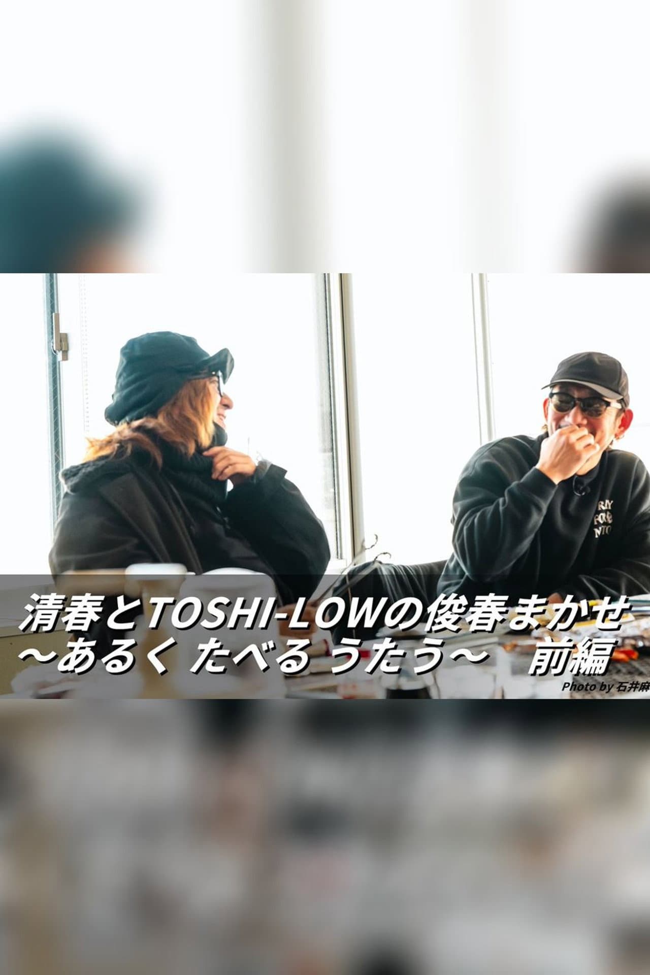 清春とTOSHI-LOWの俊春まかせ preview 2