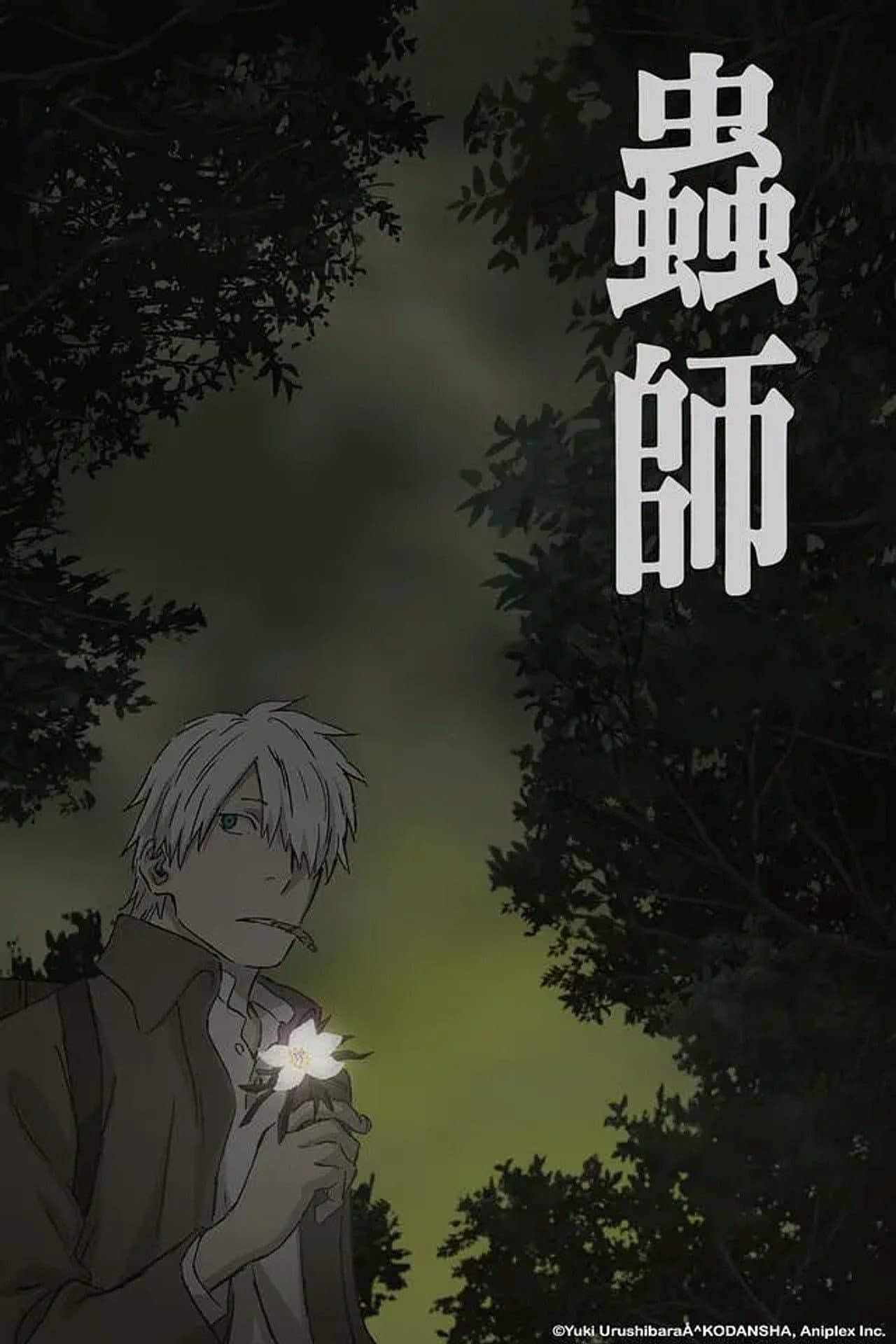 蟲師 特別篇 日蝕む翳 preview 1