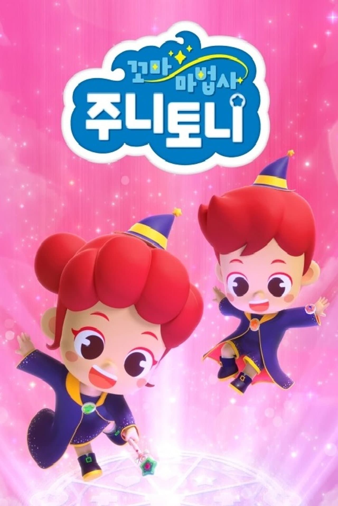 꼬마 마법사 주니토니 preview 1