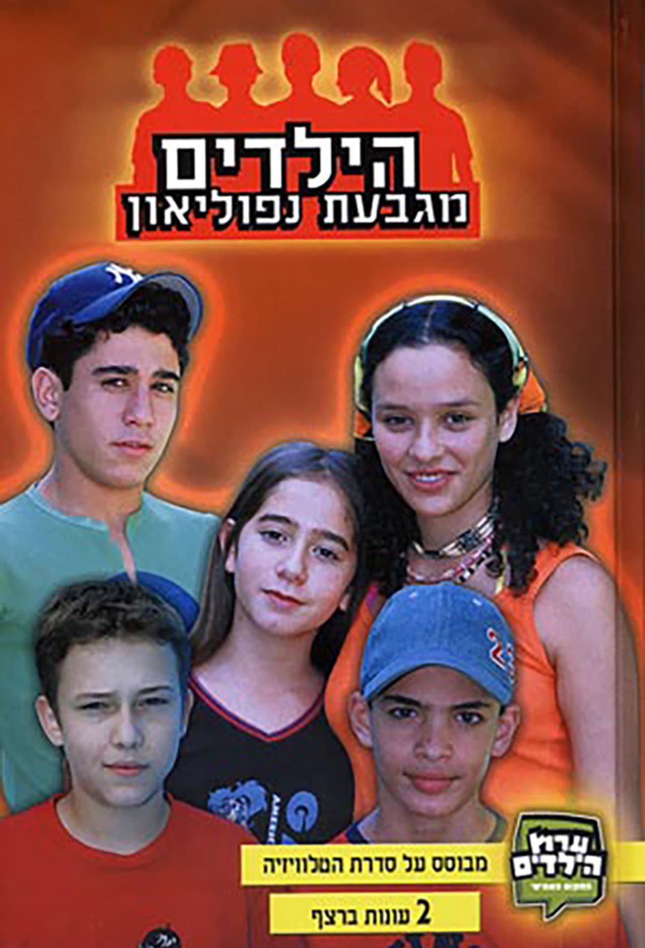 הילדים מגבעת נפוליאון preview 1