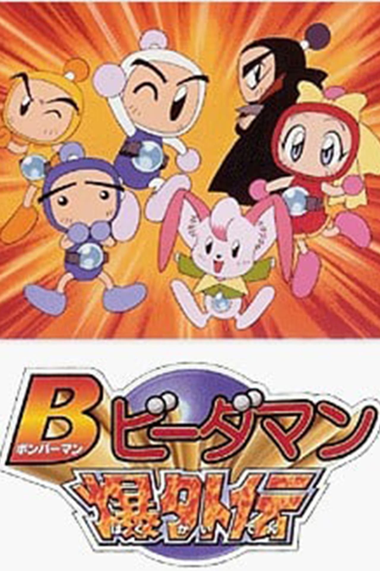 Bomberman B-Daman Bakugaiden preview 2