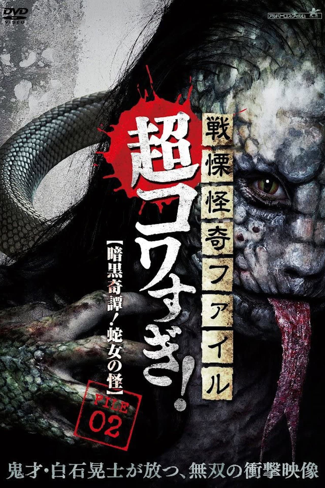Senritsu Kaiki File Super Kowa Too! Dark Mystery: Snake Woman preview 2
