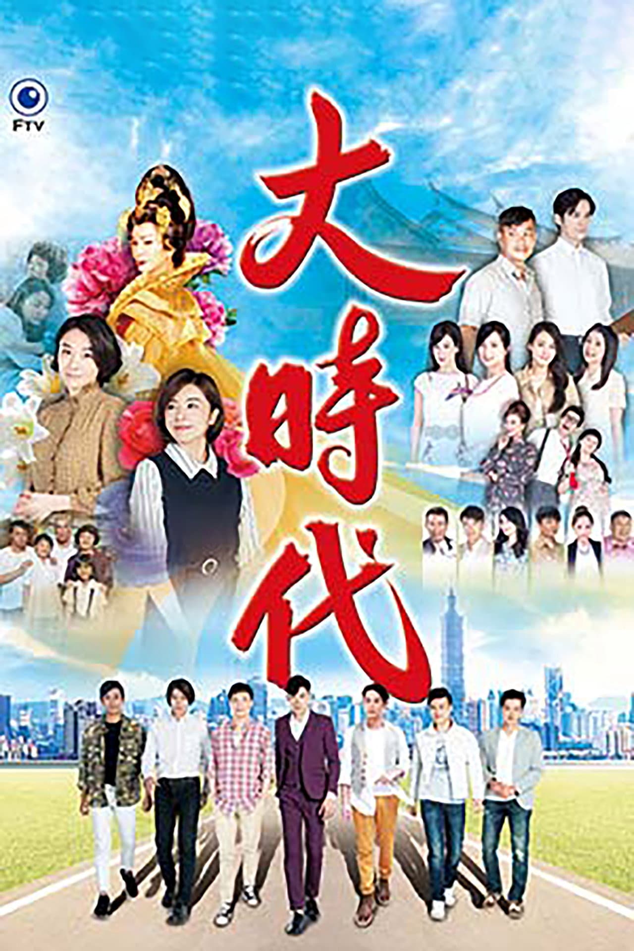 大時代 preview 2